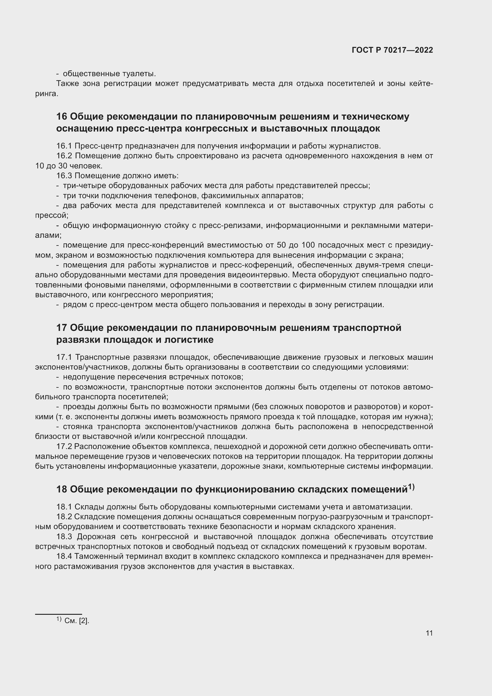 Страница 15 ГОСТ Р 70217-2022