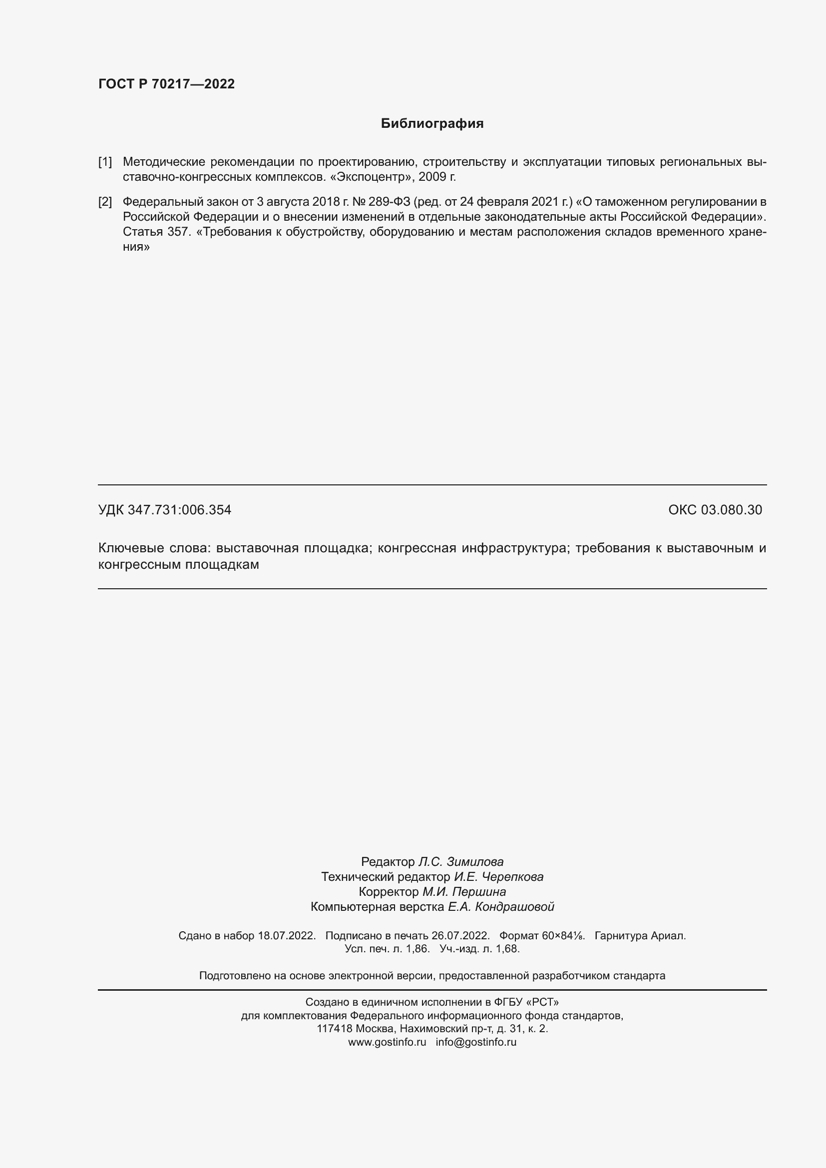 Страница 16 ГОСТ Р 70217-2022