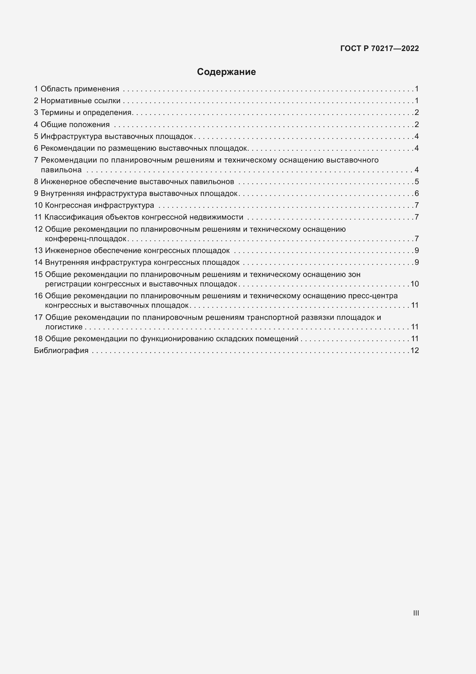 Страница 3 ГОСТ Р 70217-2022