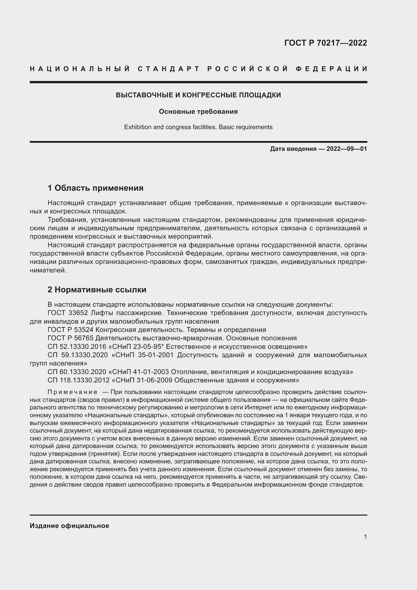 Страница 5 ГОСТ Р 70217-2022