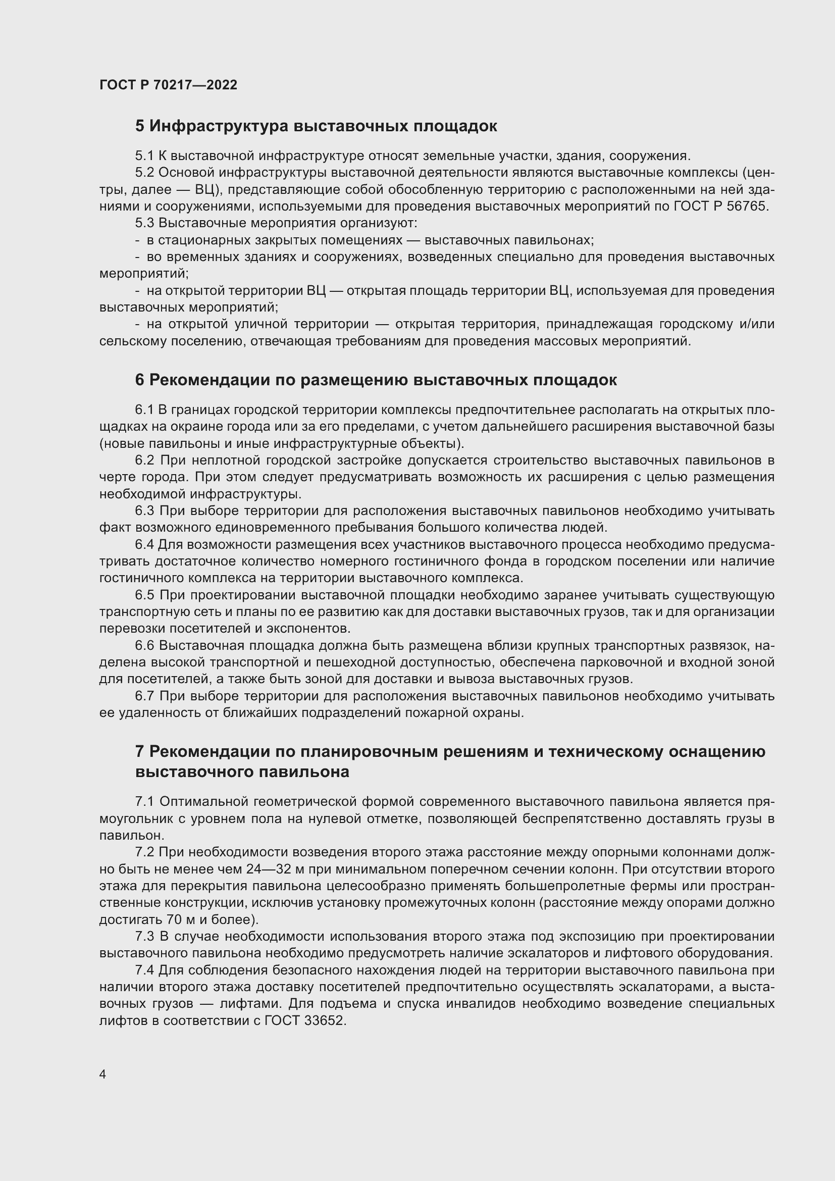Страница 8 ГОСТ Р 70217-2022