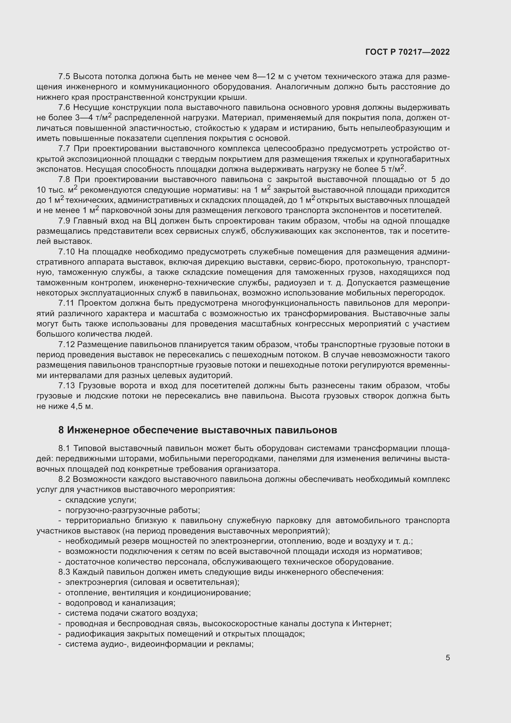 Страница 9 ГОСТ Р 70217-2022