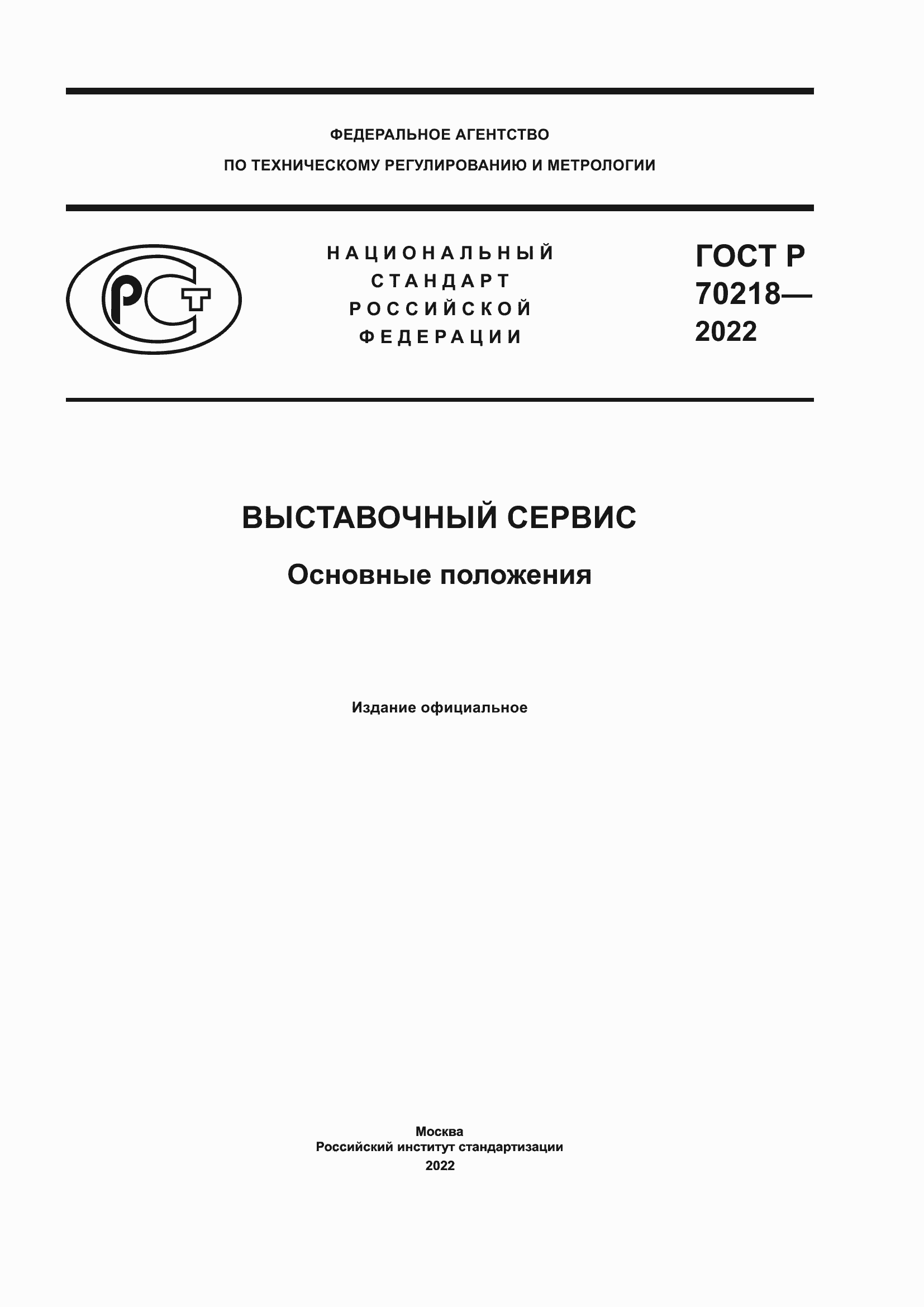 Страница 1 ГОСТ Р 70218-2022