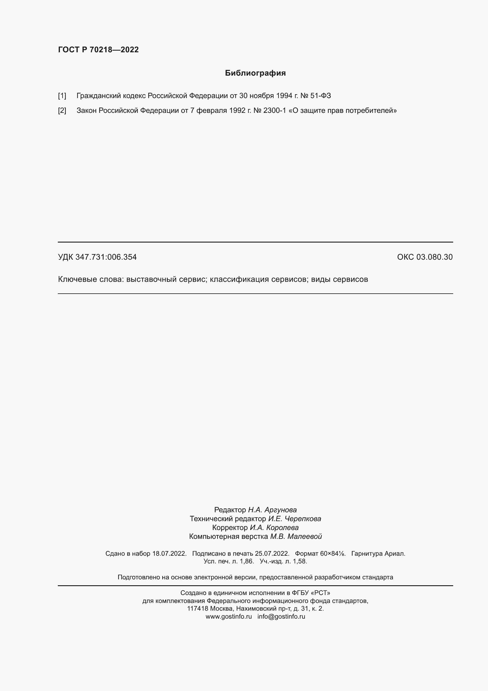 Страница 16 ГОСТ Р 70218-2022