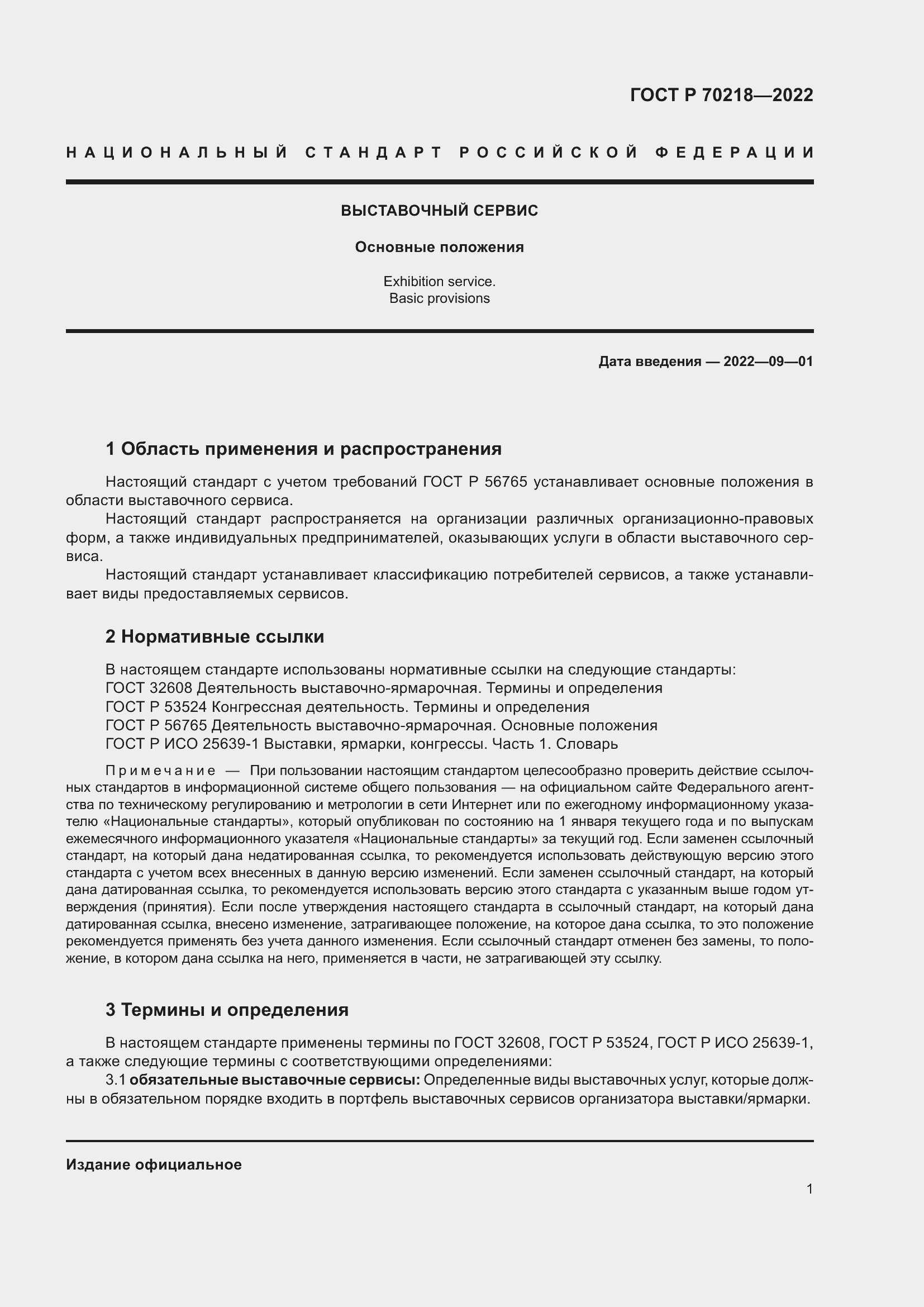 Страница 3 ГОСТ Р 70218-2022