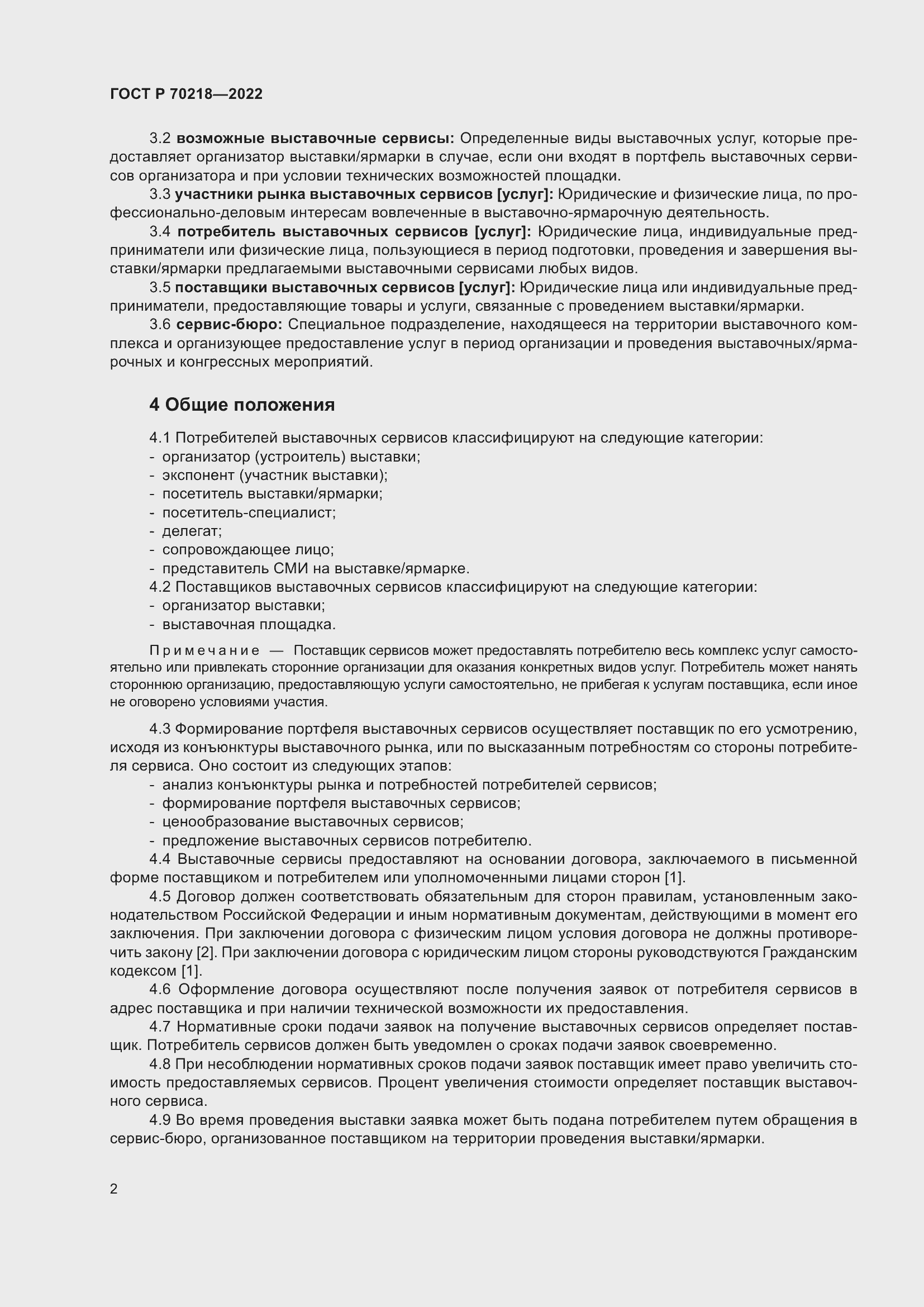 Страница 4 ГОСТ Р 70218-2022