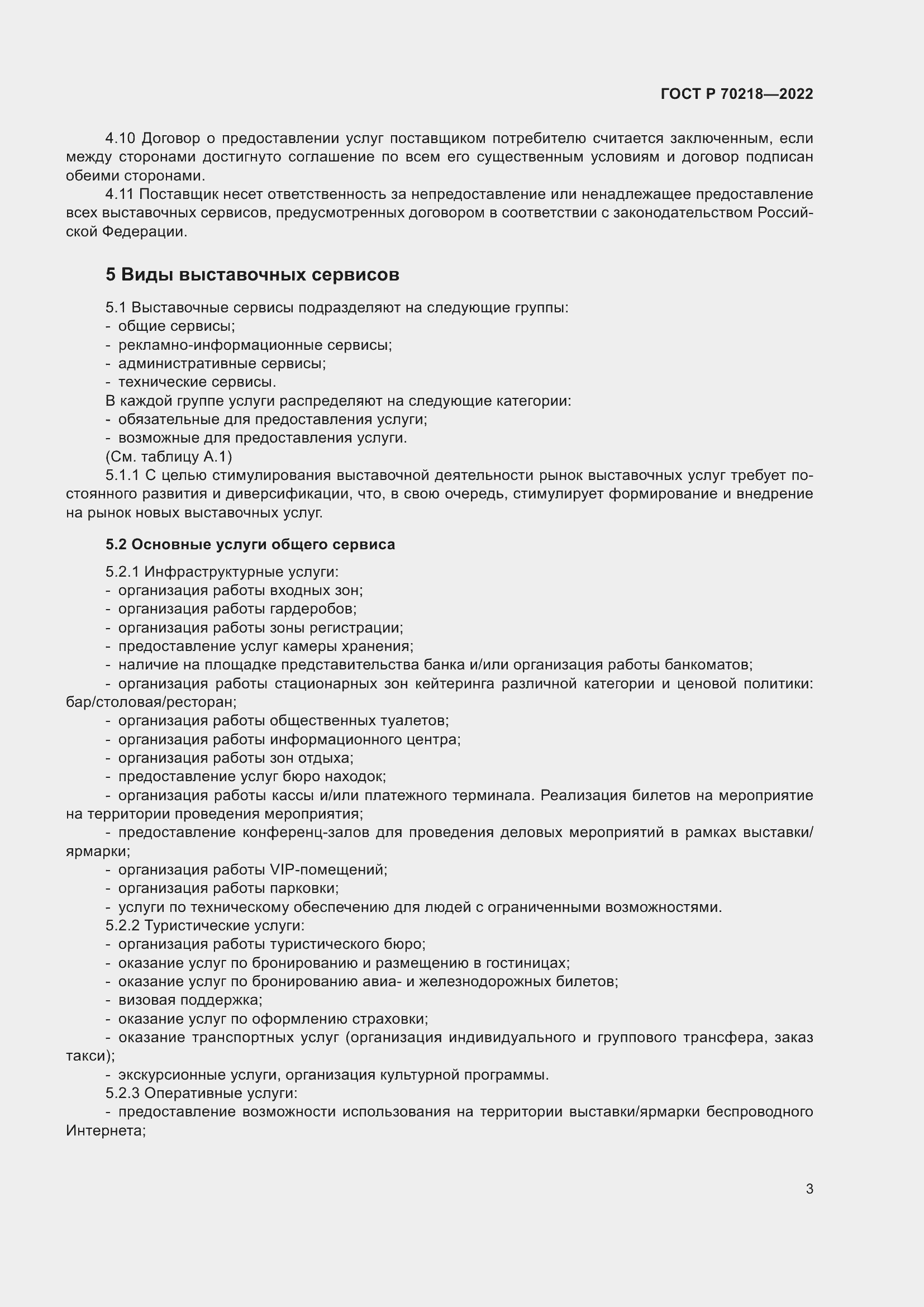 Страница 5 ГОСТ Р 70218-2022