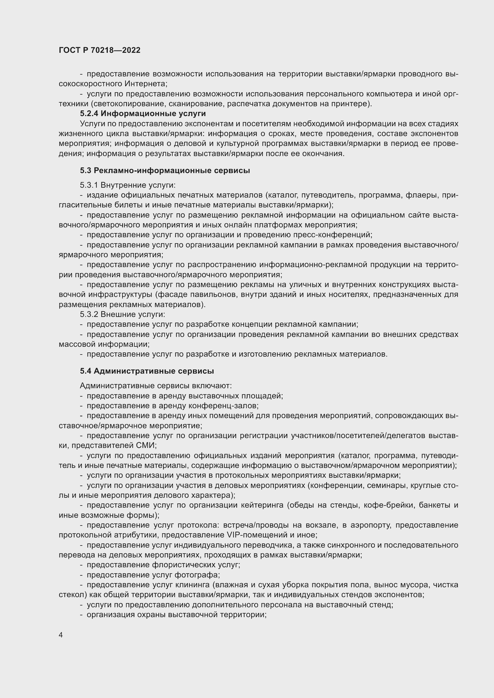 Страница 6 ГОСТ Р 70218-2022