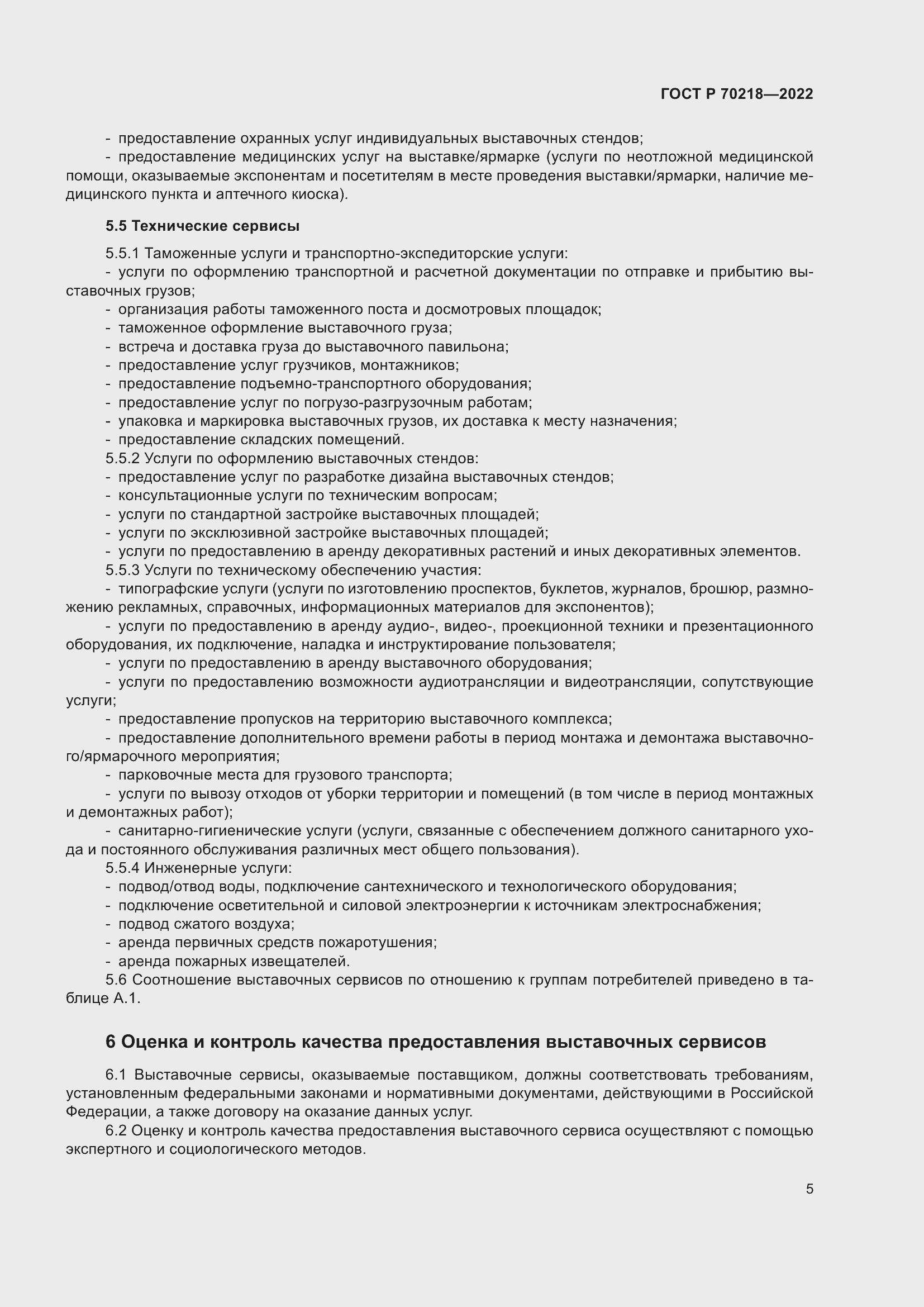 Страница 7 ГОСТ Р 70218-2022