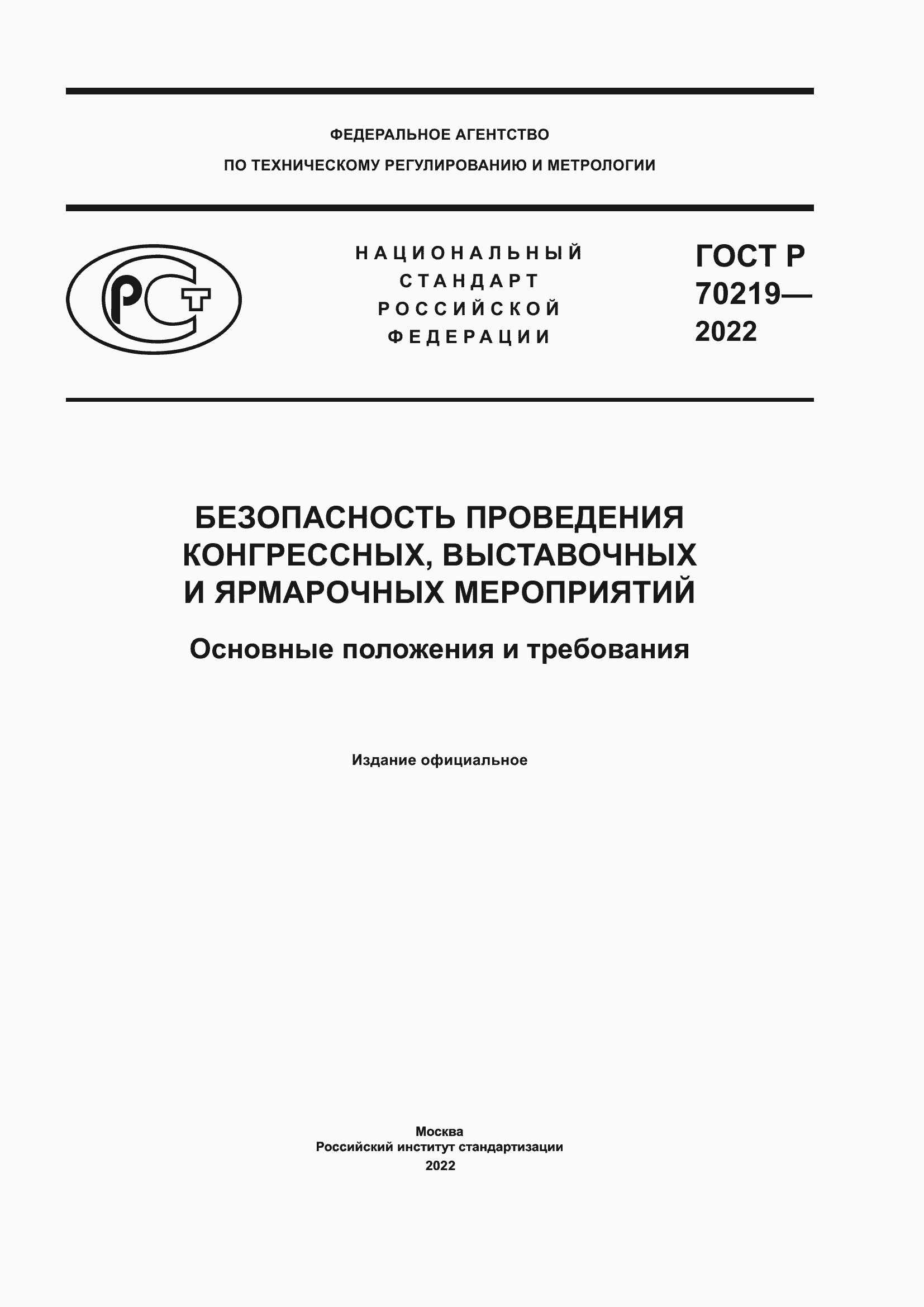 Страница 1 ГОСТ Р 70219-2022