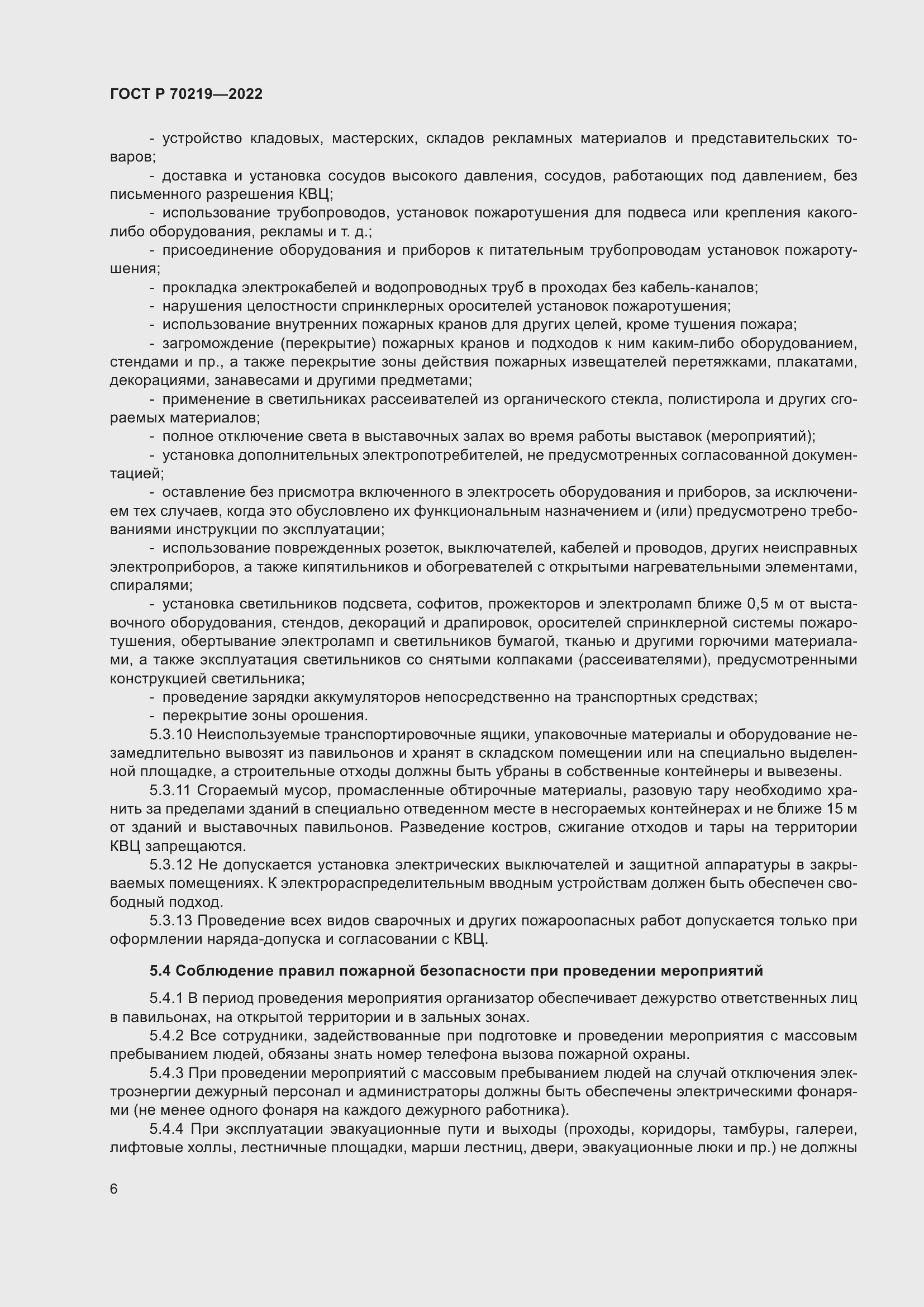 Страница 10 ГОСТ Р 70219-2022