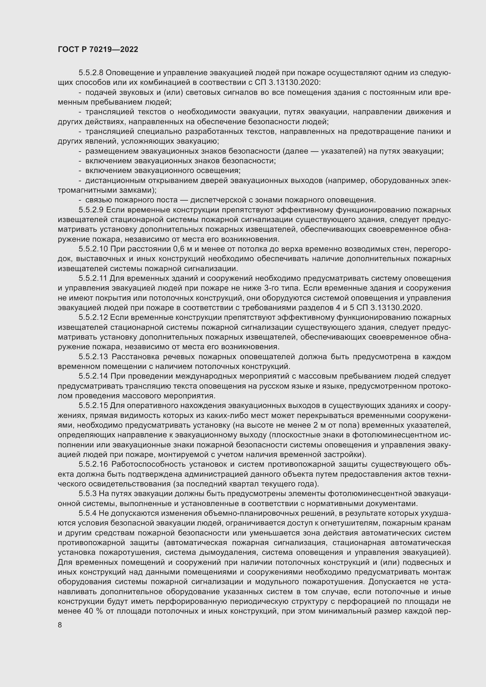 Страница 12 ГОСТ Р 70219-2022