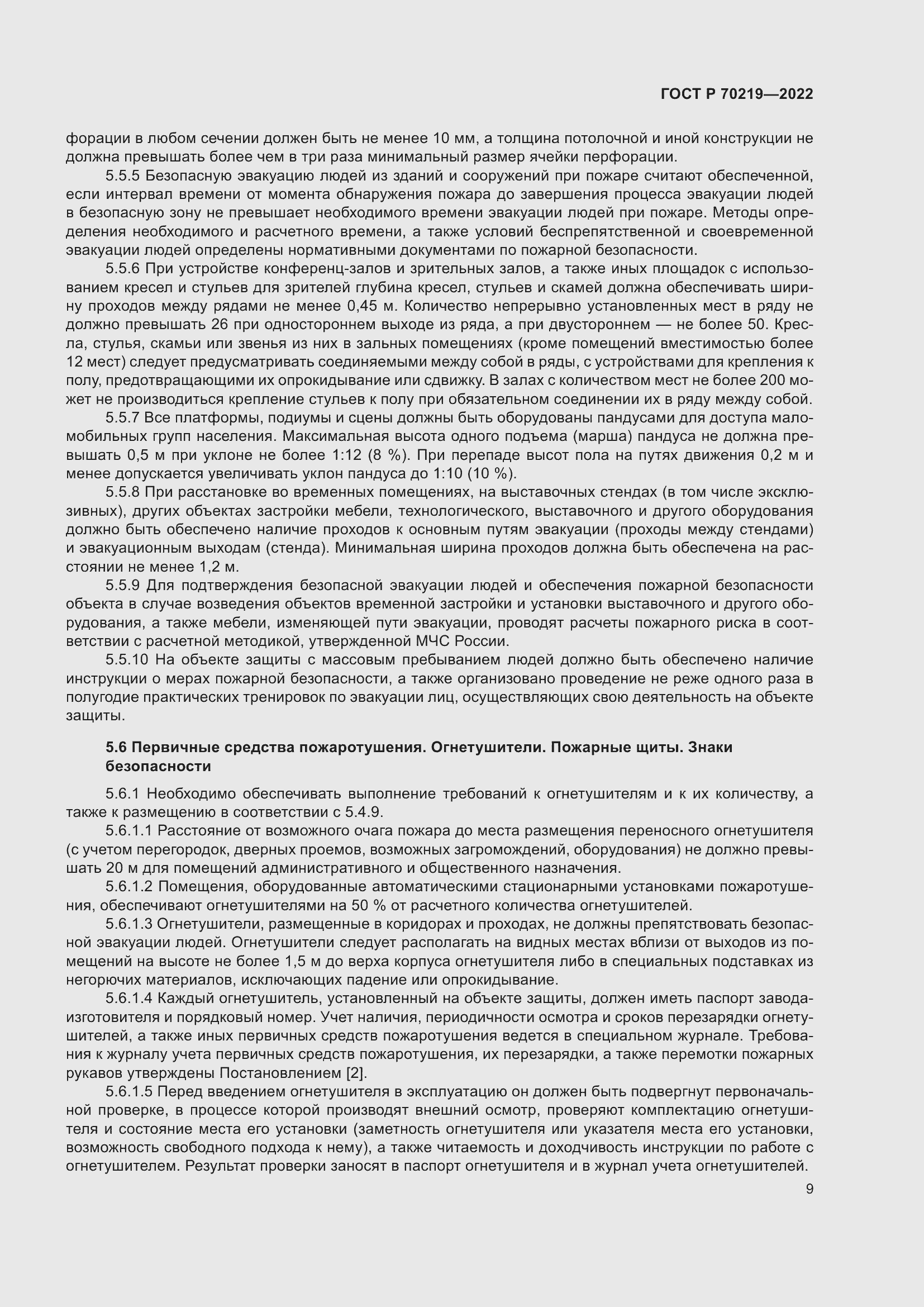 Страница 13 ГОСТ Р 70219-2022