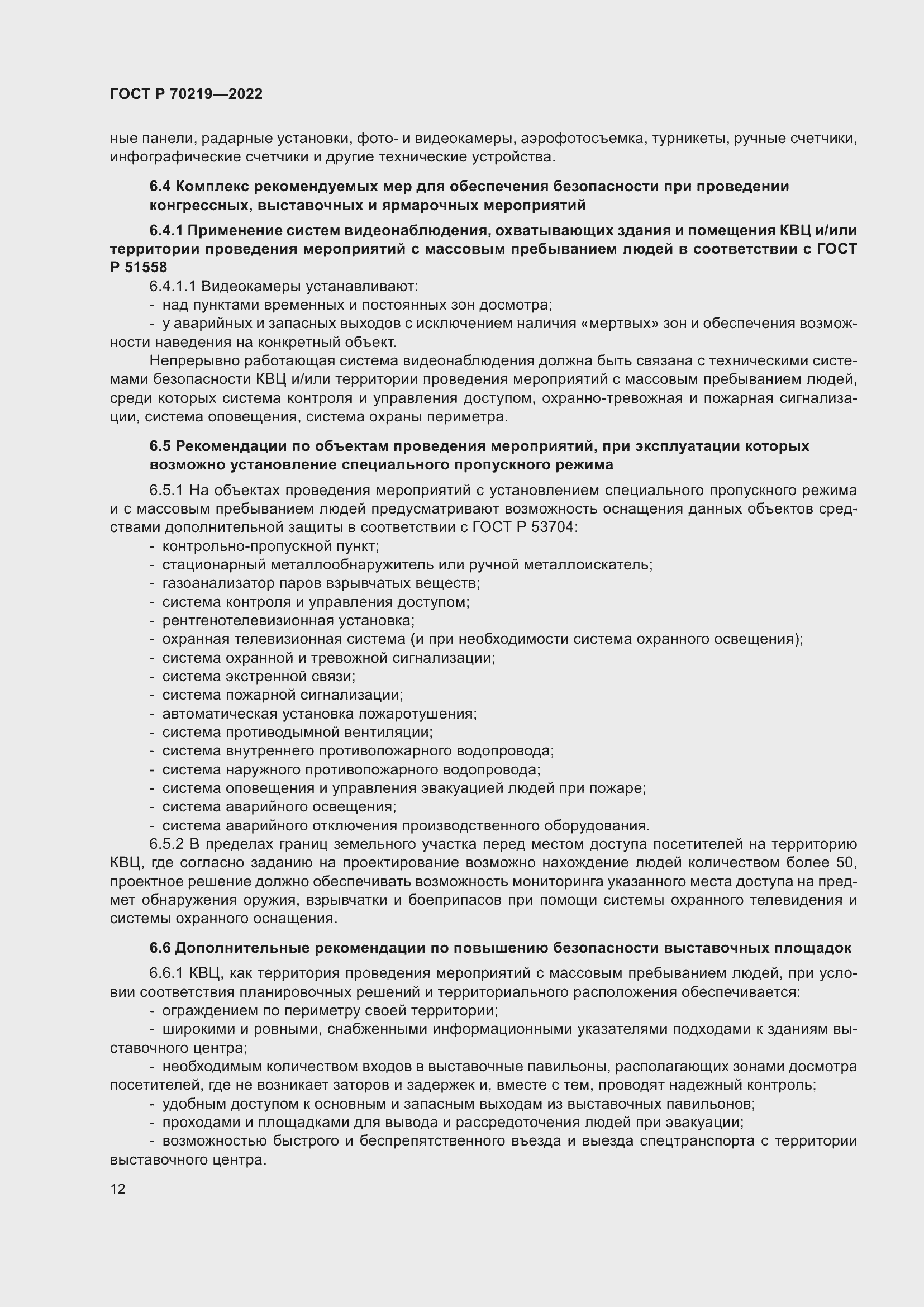 Страница 16 ГОСТ Р 70219-2022