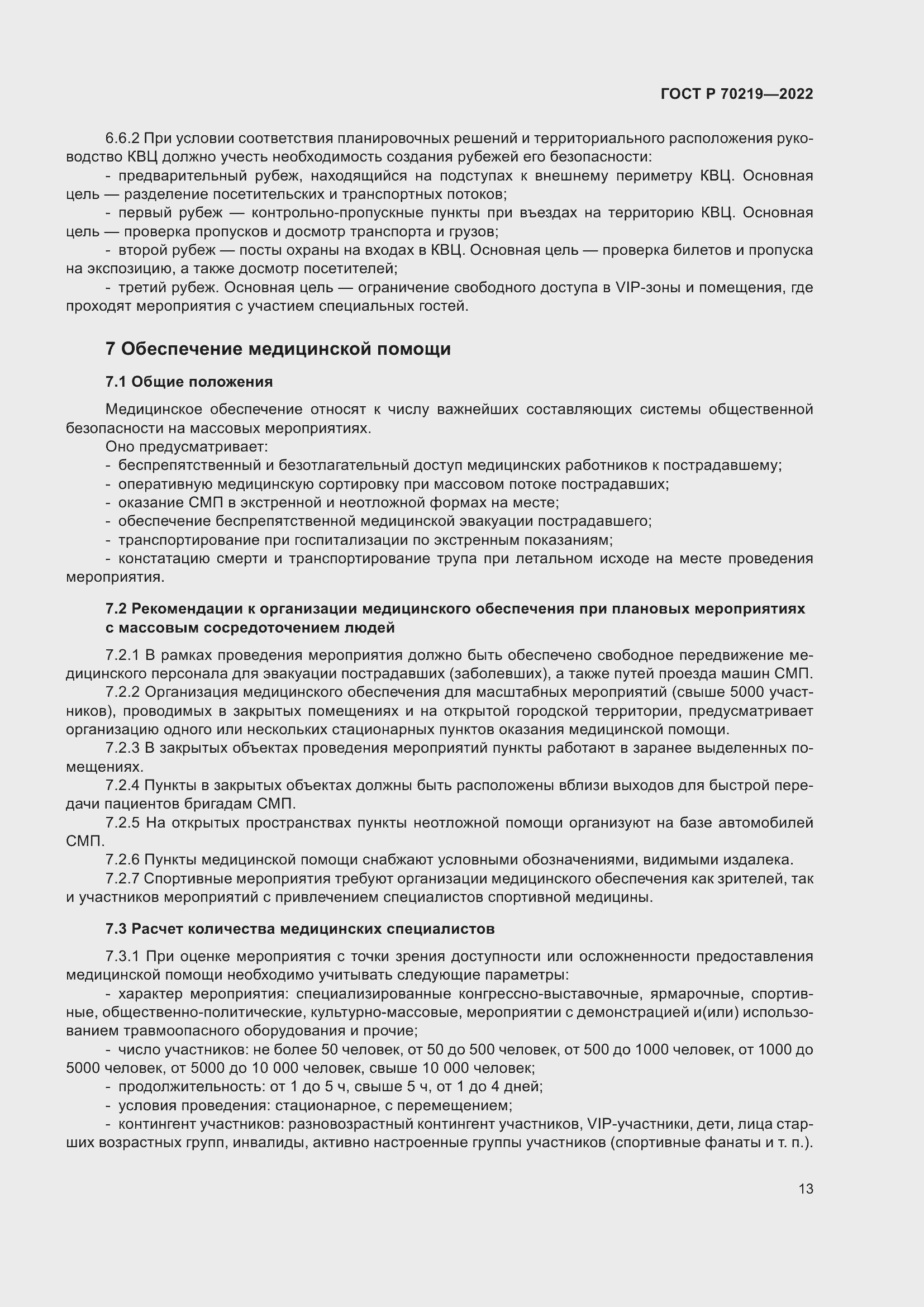 Страница 17 ГОСТ Р 70219-2022