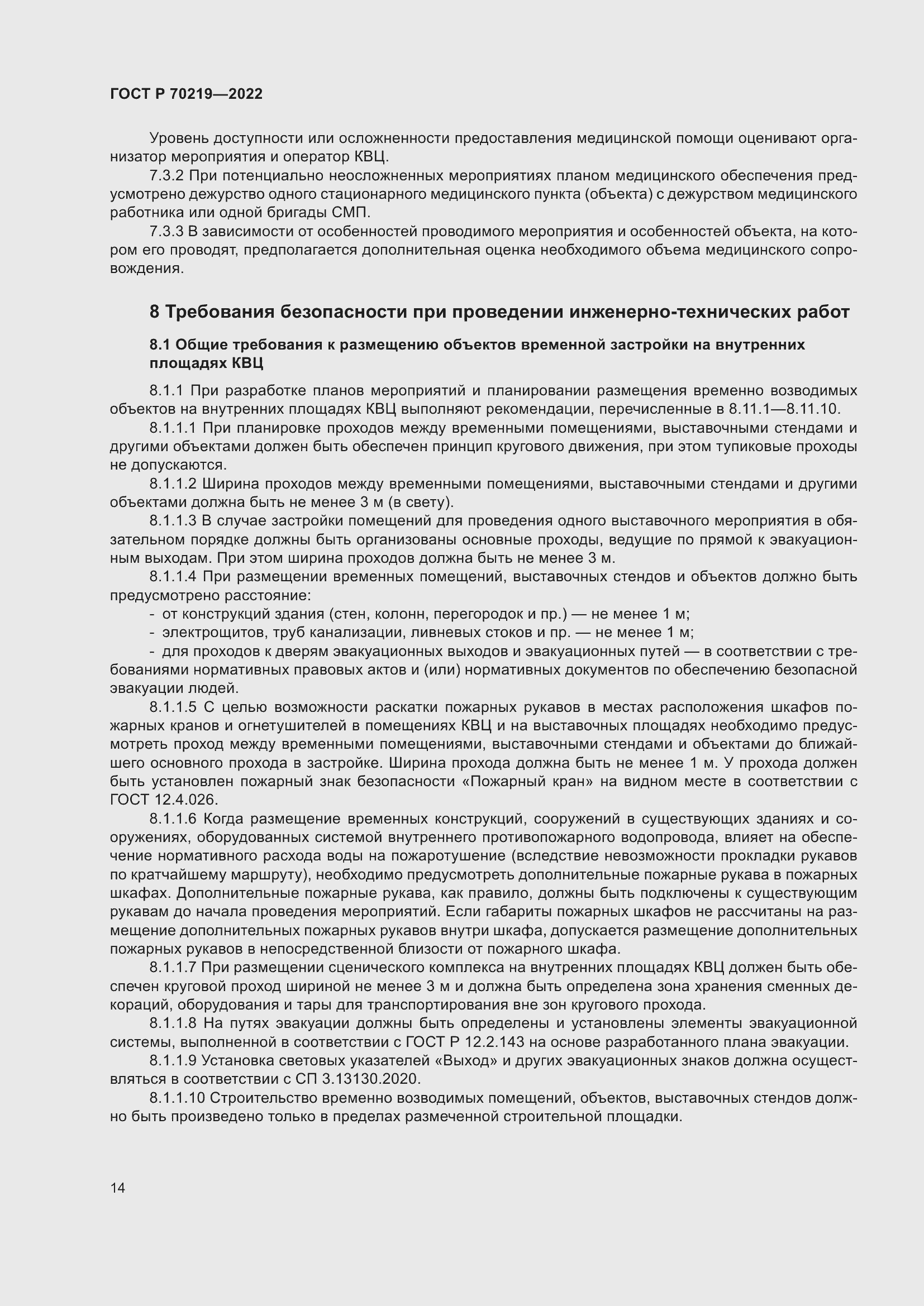 Страница 18 ГОСТ Р 70219-2022