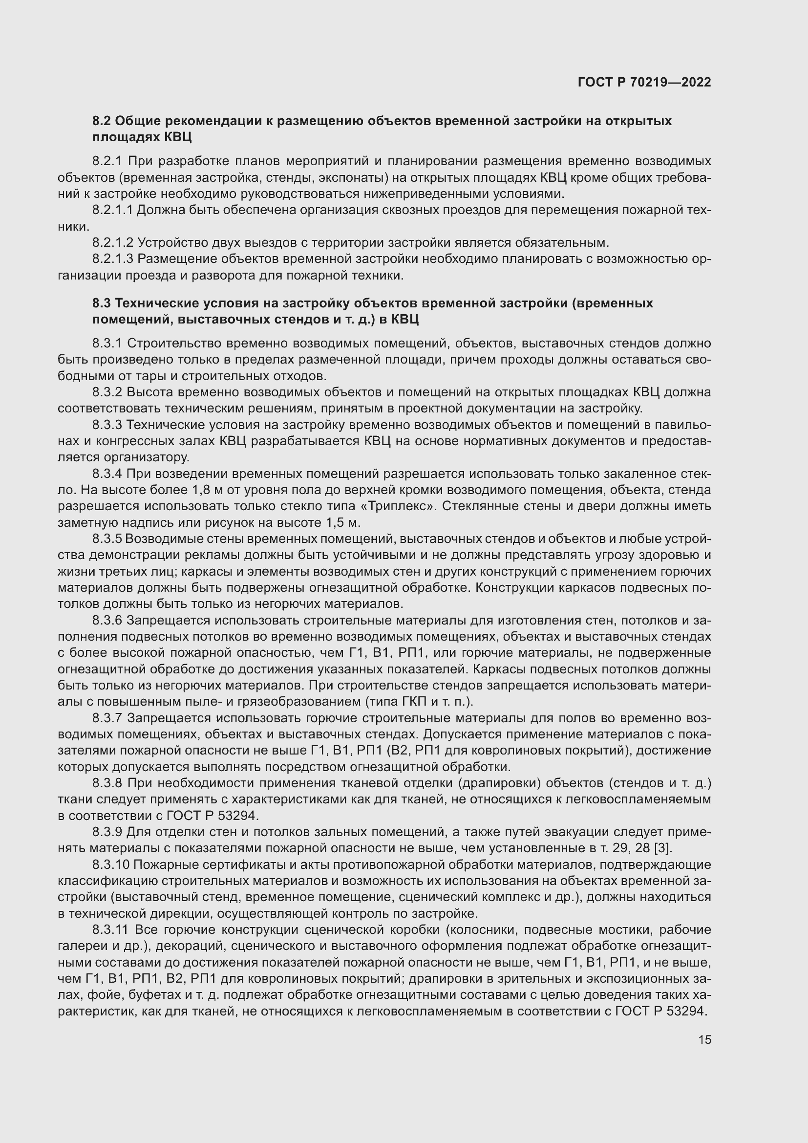 Страница 19 ГОСТ Р 70219-2022