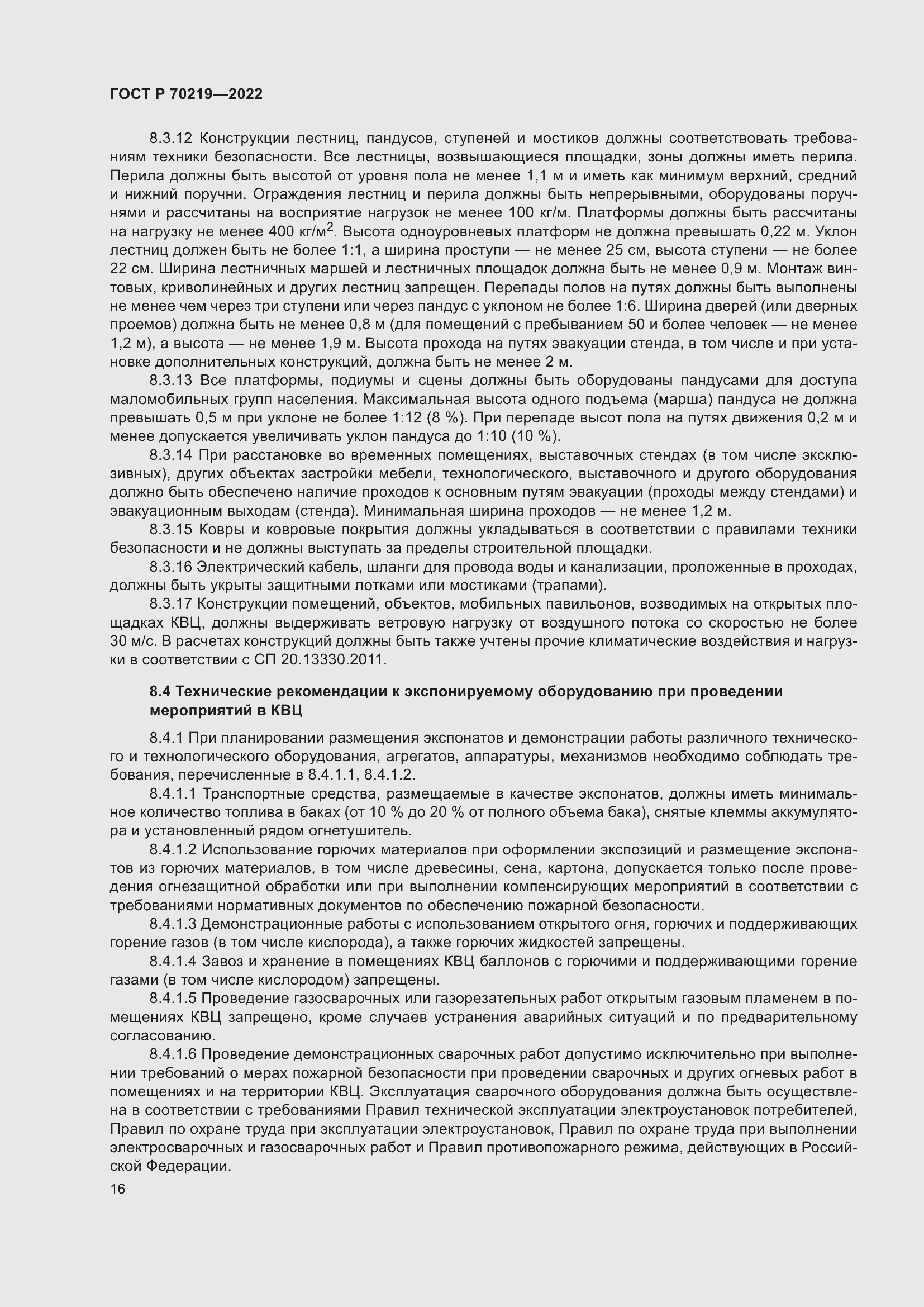 Страница 20 ГОСТ Р 70219-2022