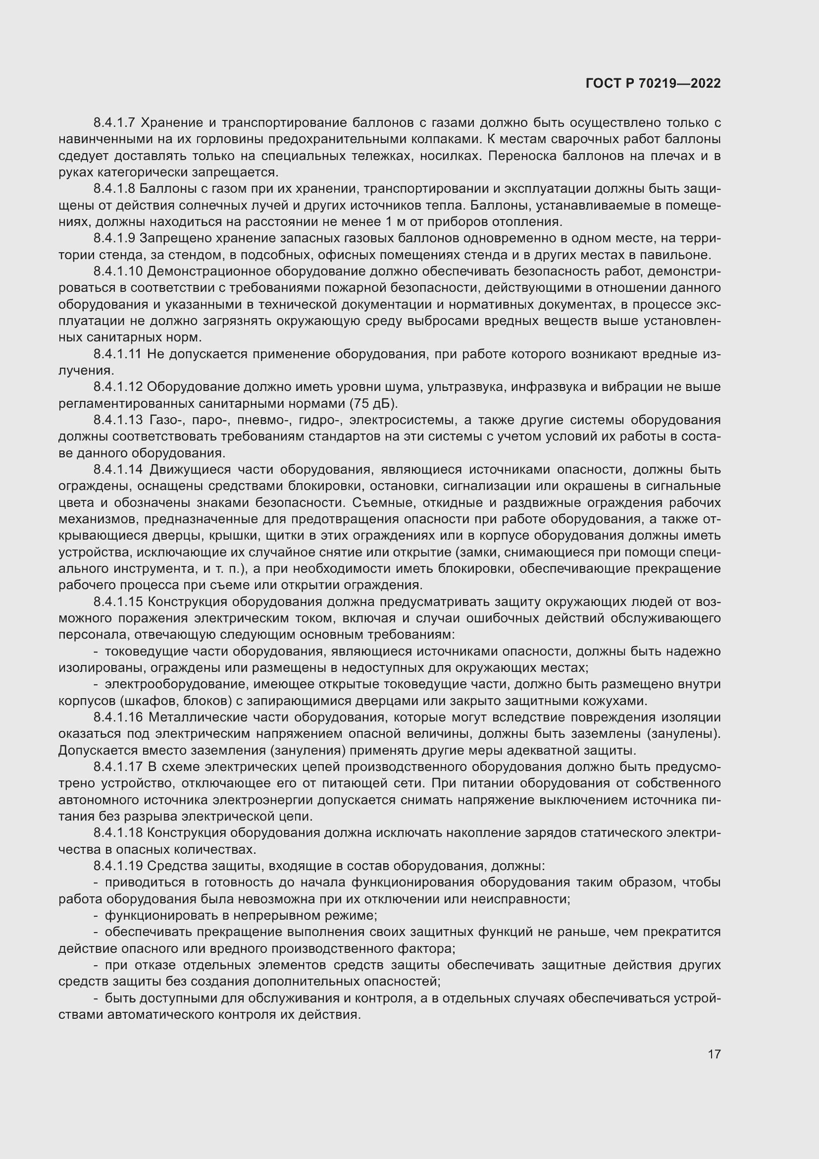 Страница 21 ГОСТ Р 70219-2022