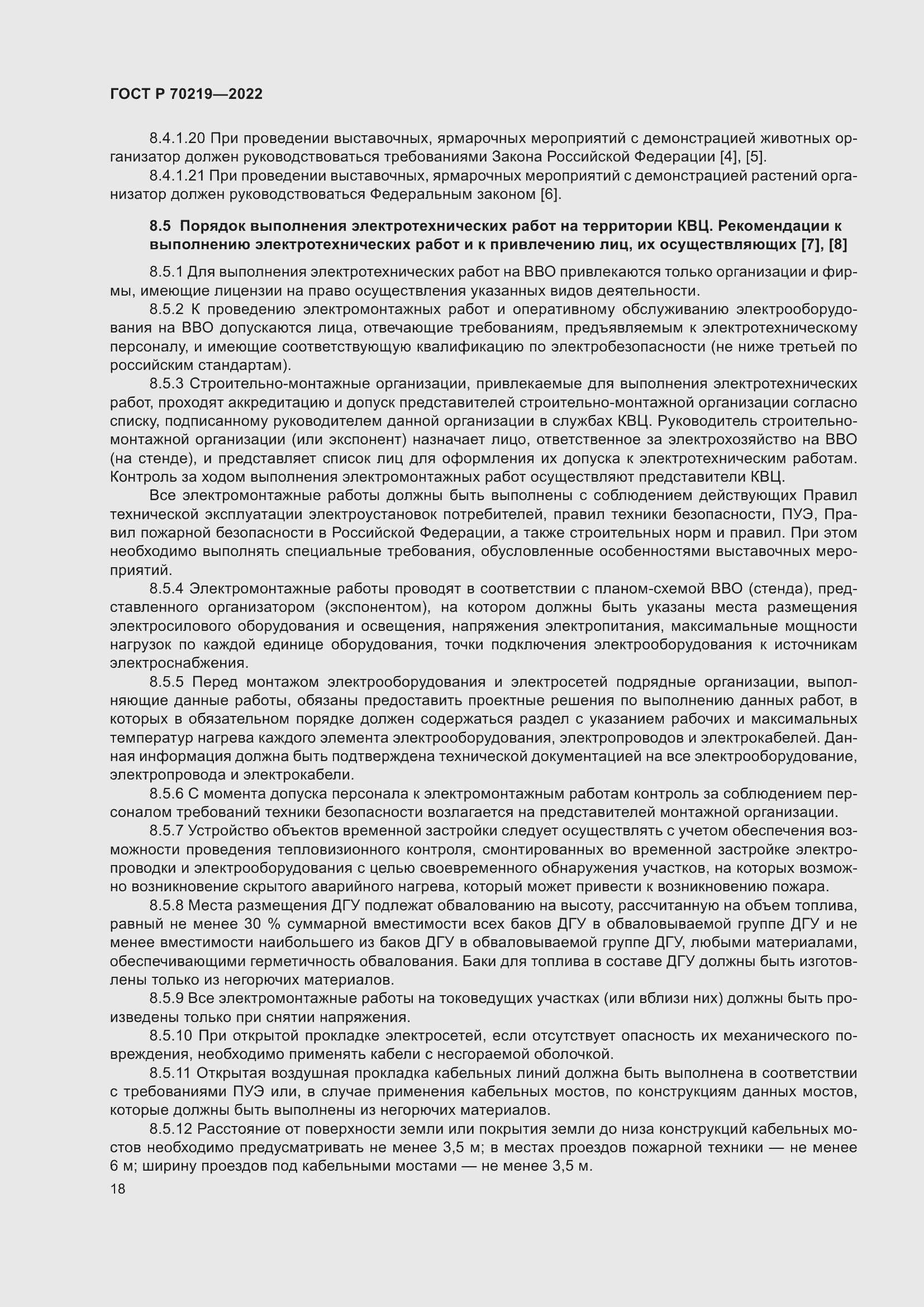 Страница 22 ГОСТ Р 70219-2022