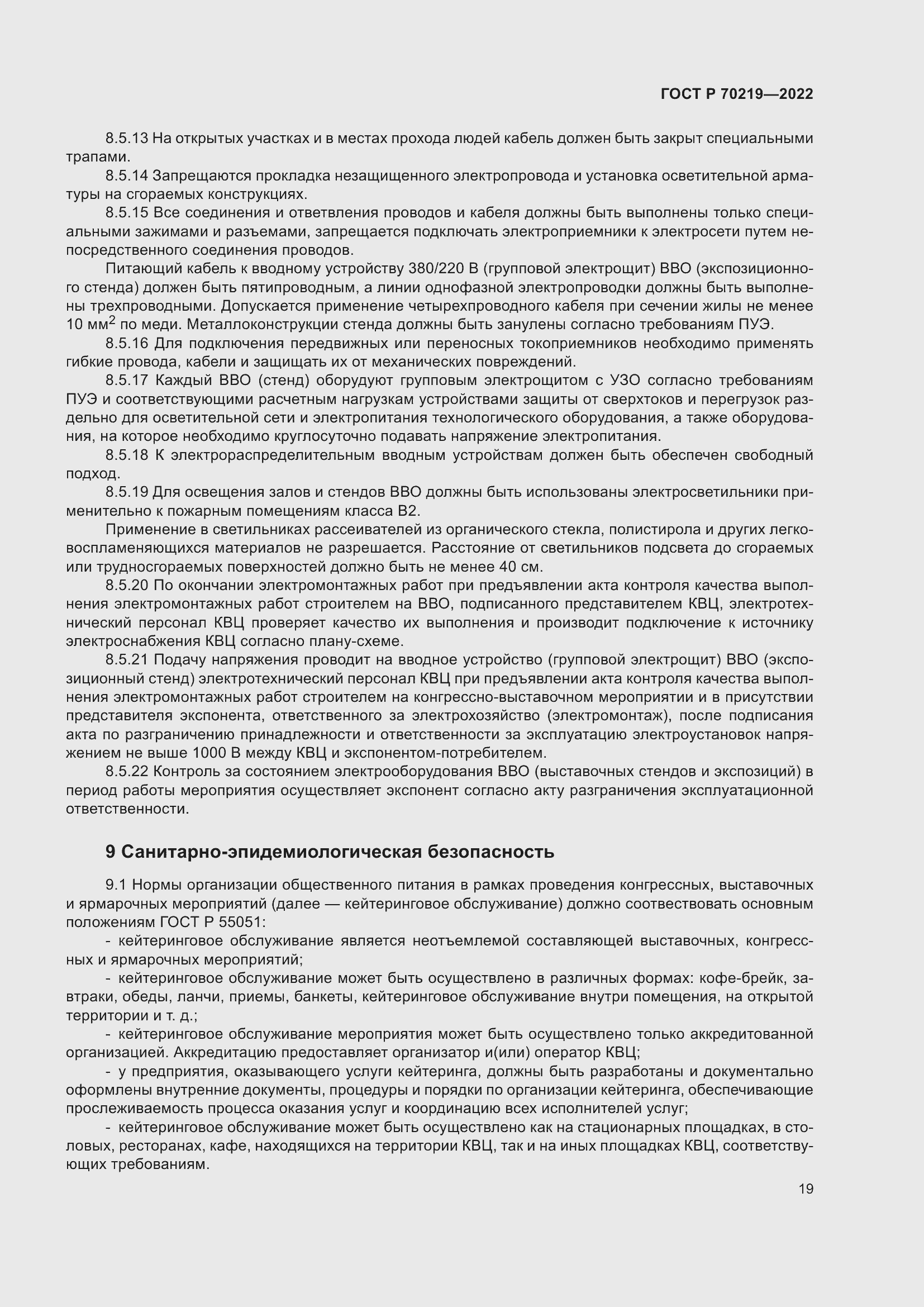 Страница 23 ГОСТ Р 70219-2022