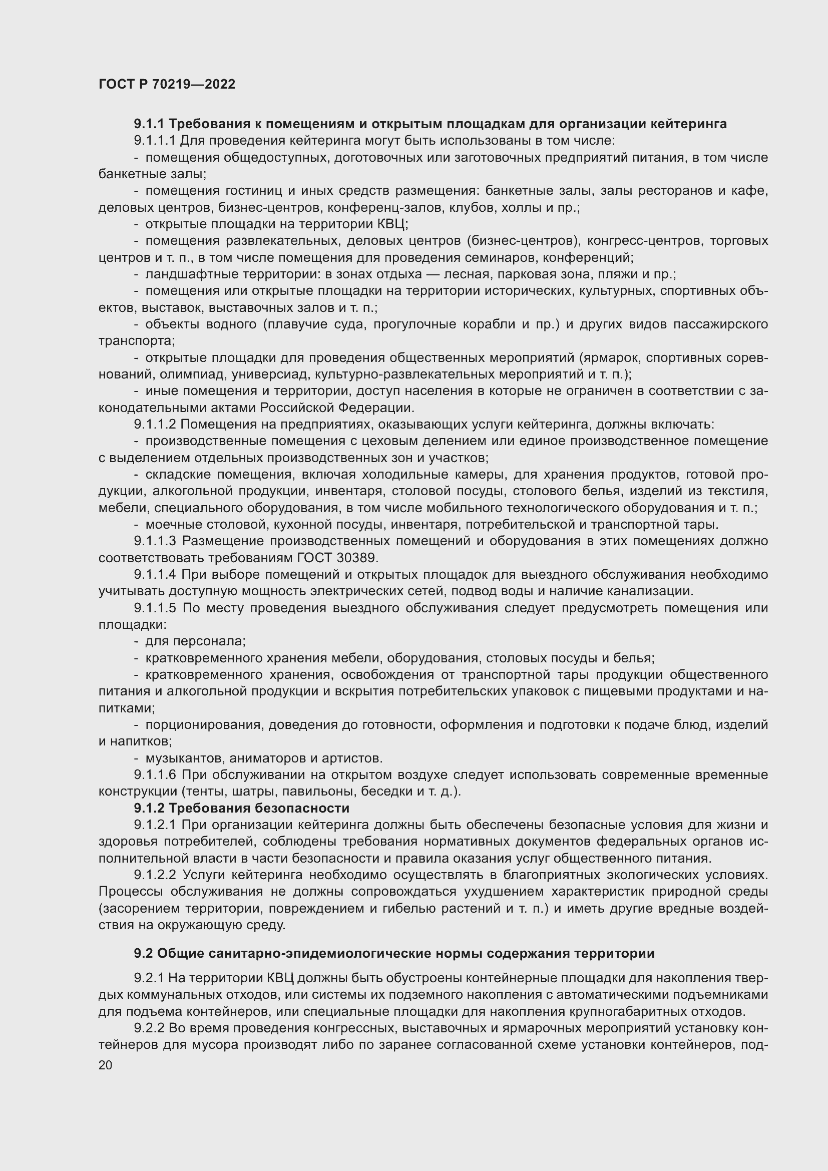 Страница 24 ГОСТ Р 70219-2022