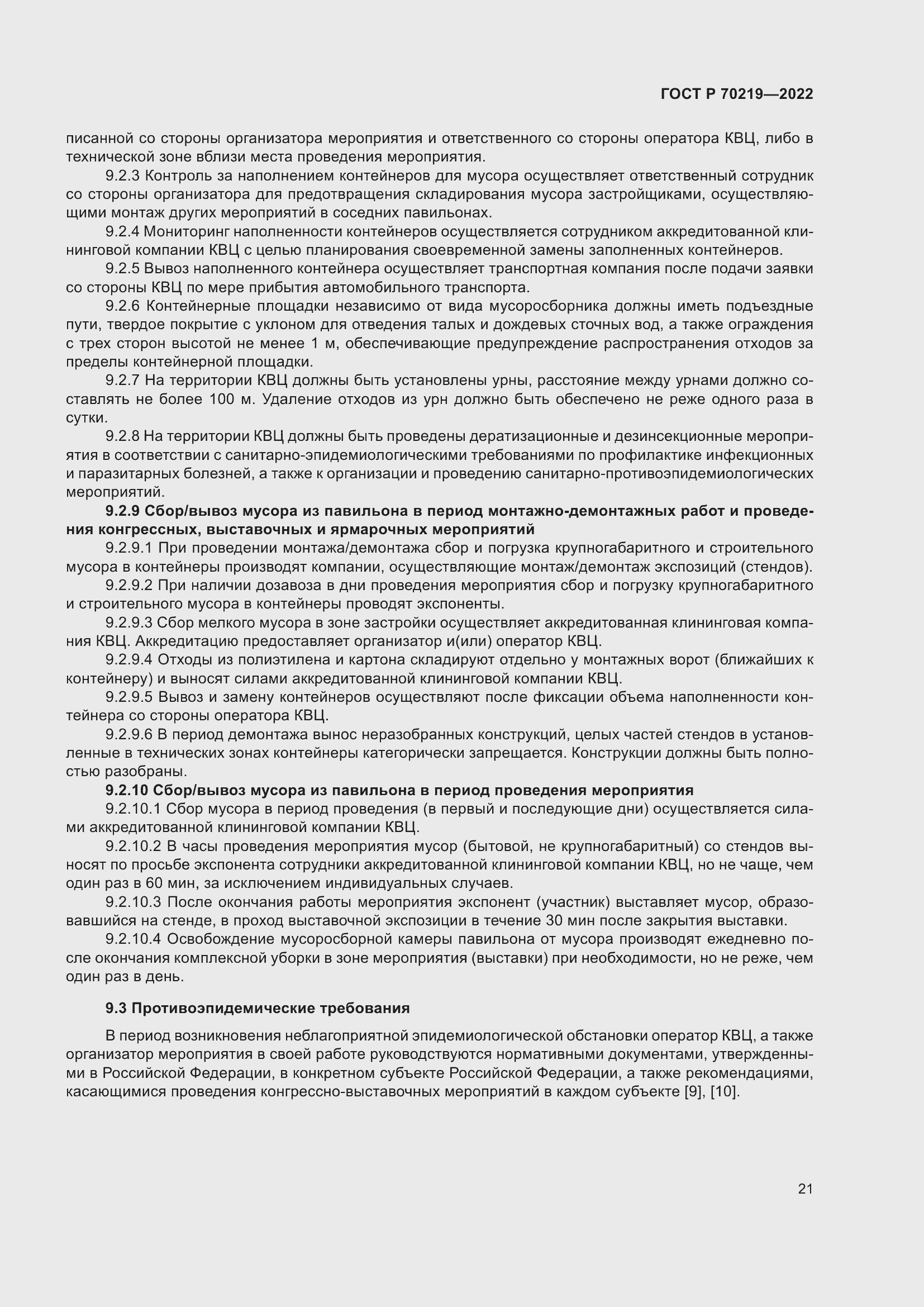 Страница 25 ГОСТ Р 70219-2022