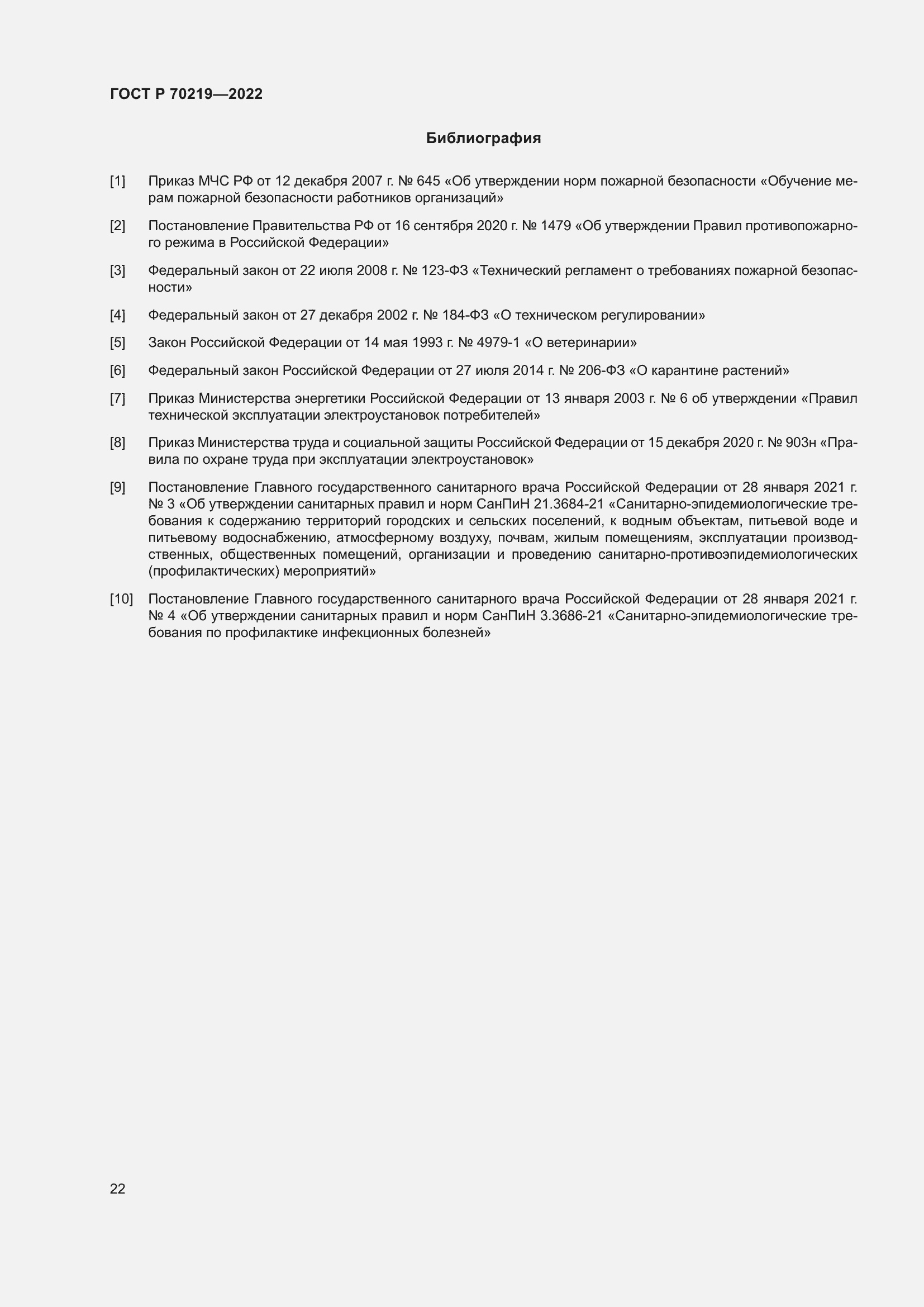 Страница 26 ГОСТ Р 70219-2022