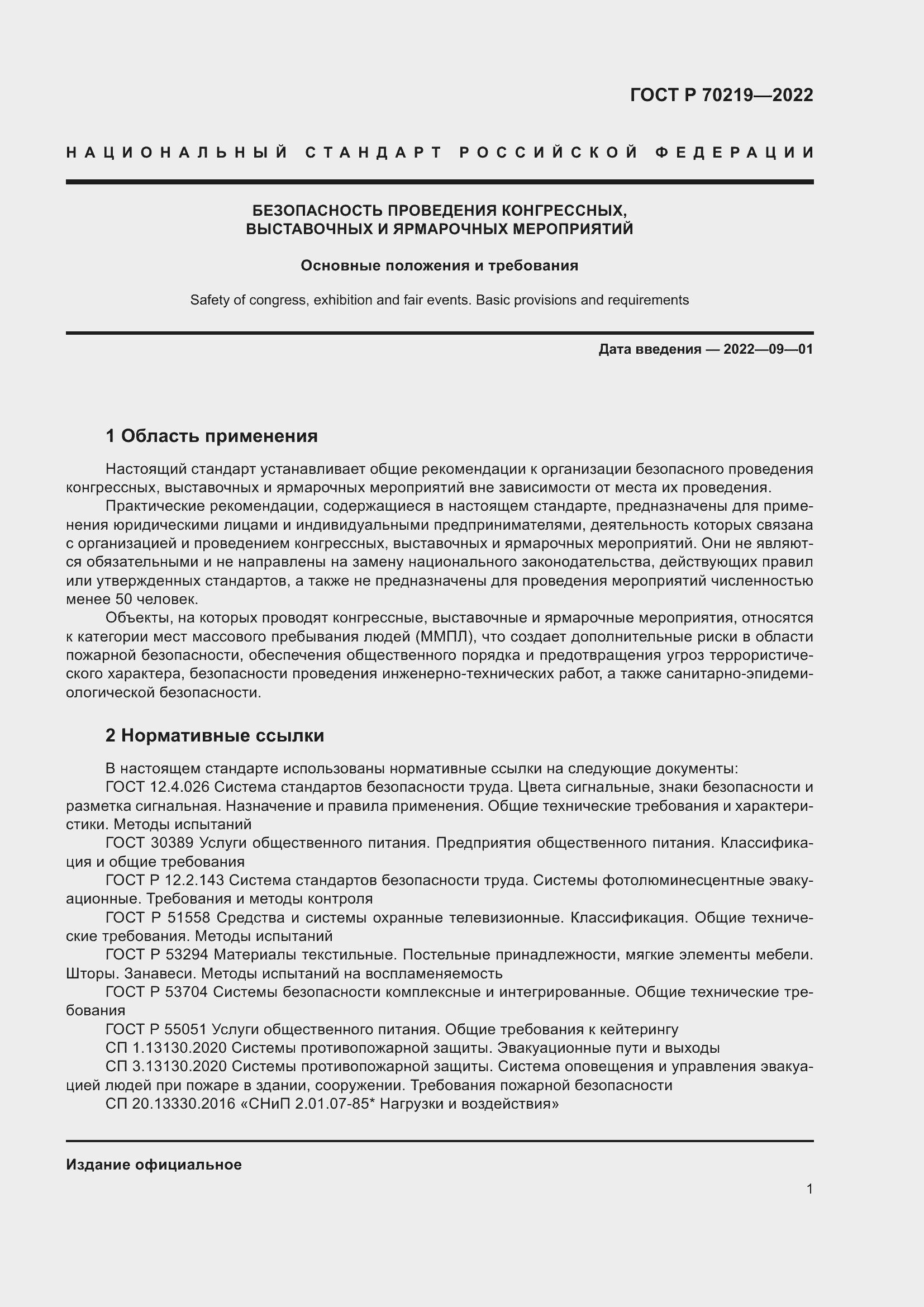 Страница 5 ГОСТ Р 70219-2022