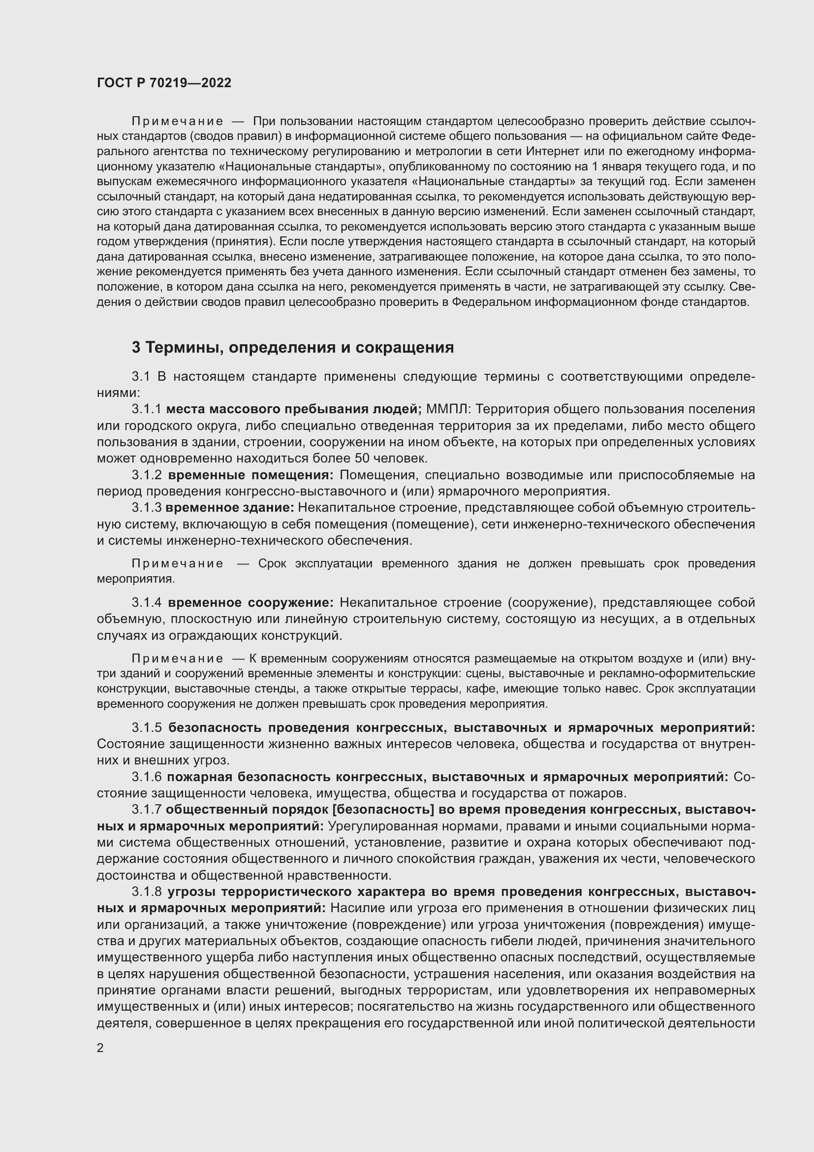 Страница 6 ГОСТ Р 70219-2022