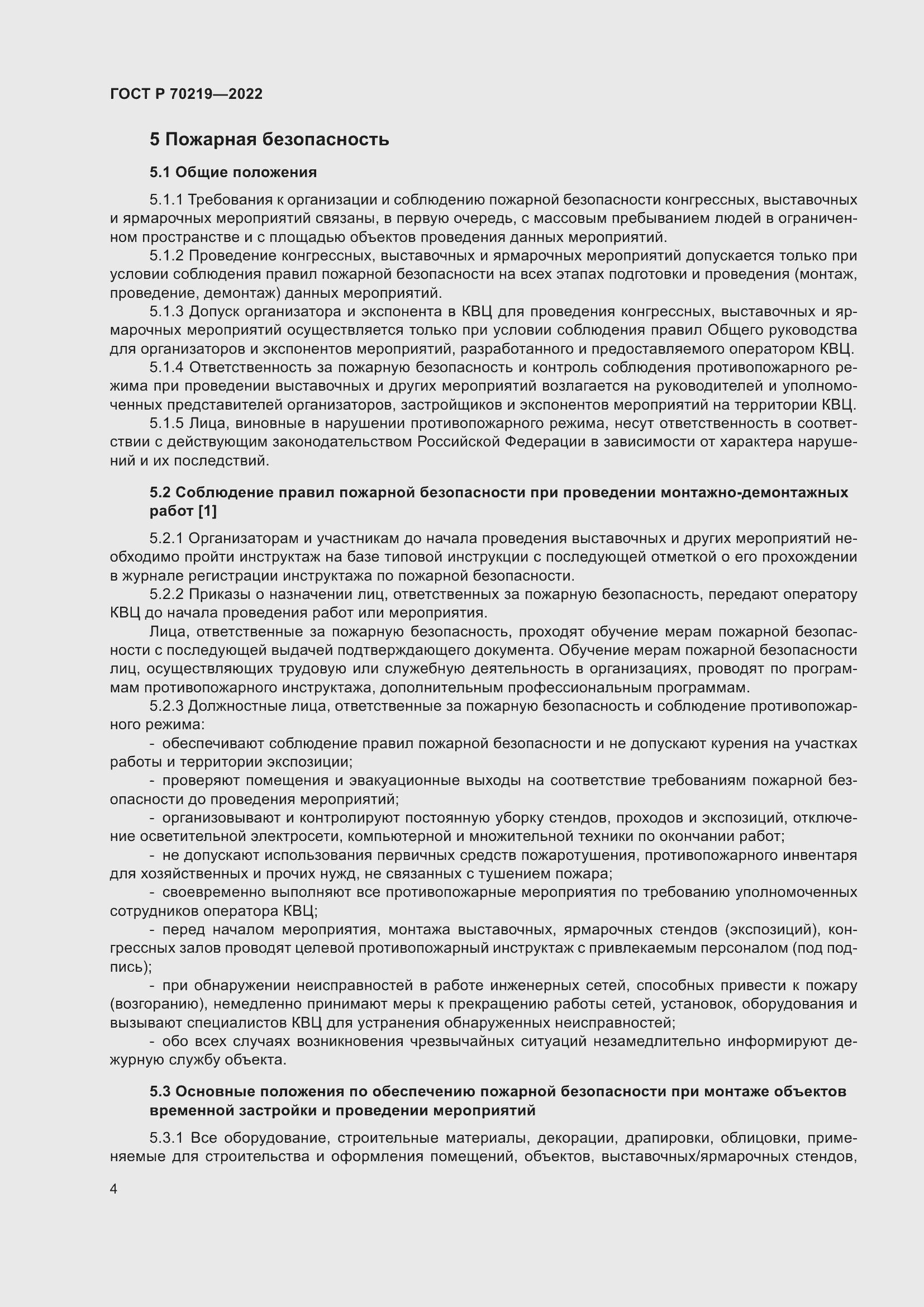 Страница 8 ГОСТ Р 70219-2022