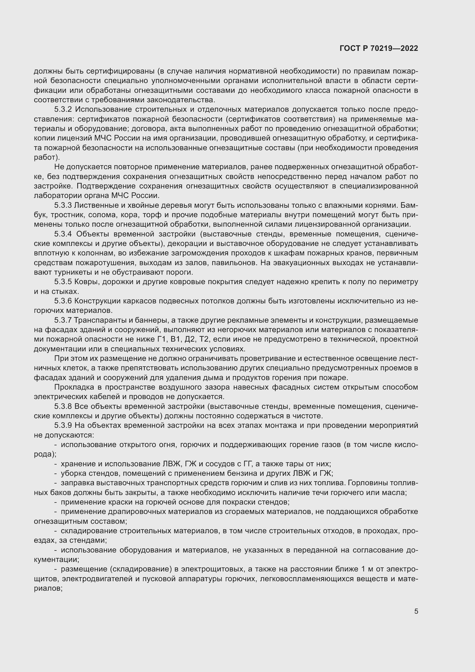 Страница 9 ГОСТ Р 70219-2022