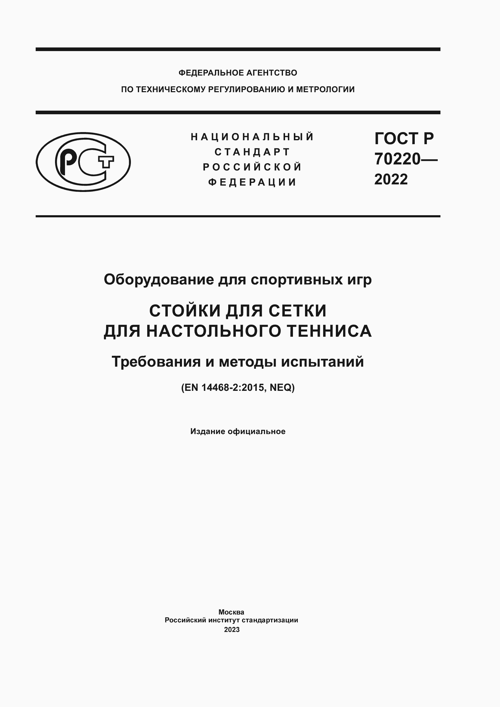 Страница 1 ГОСТ Р 70220-2022