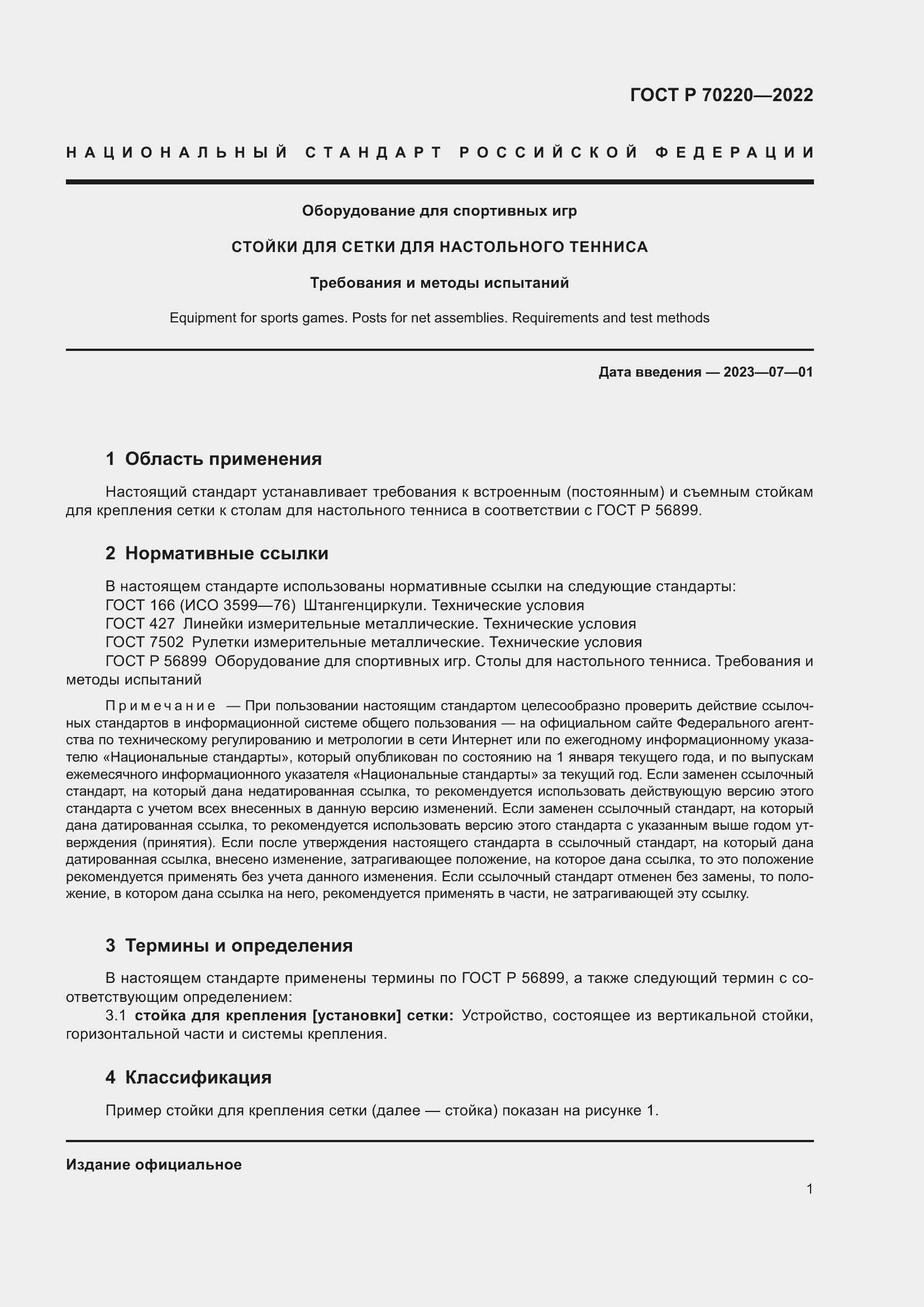 Страница 3 ГОСТ Р 70220-2022