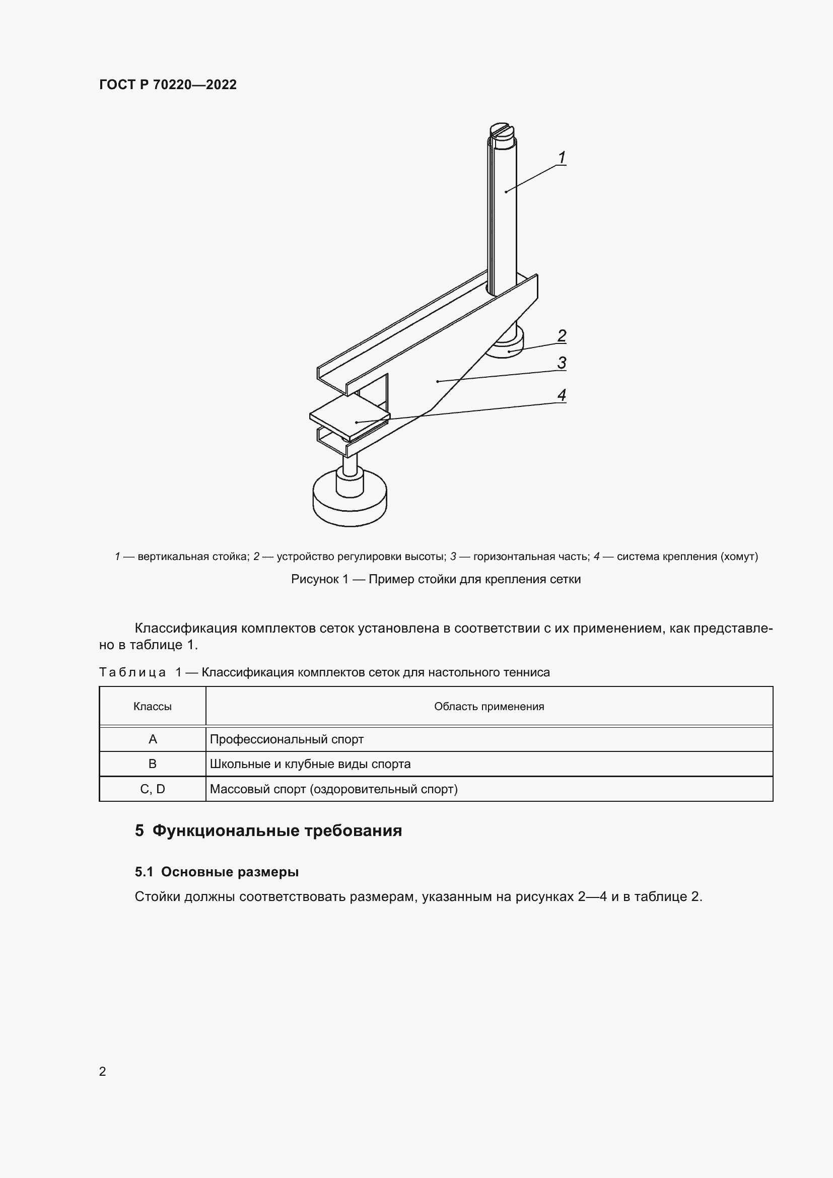 Страница 4 ГОСТ Р 70220-2022