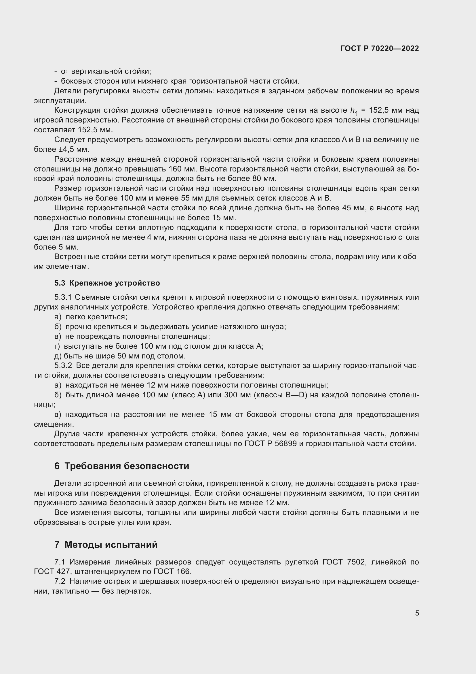 Страница 7 ГОСТ Р 70220-2022