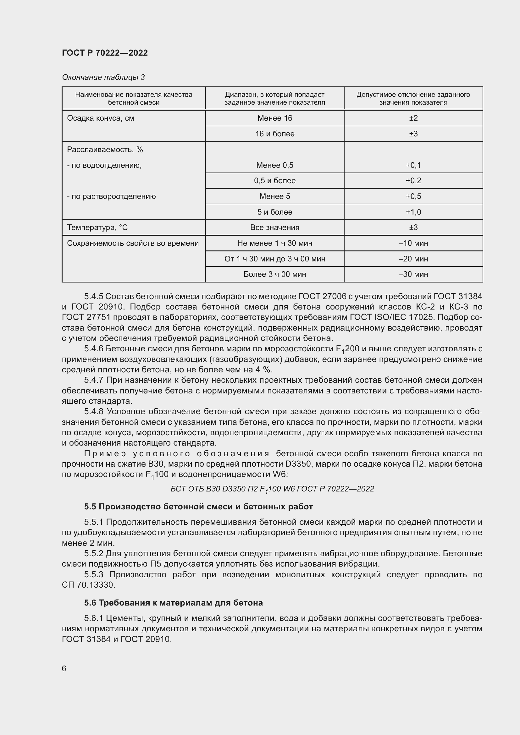 Страница 10 ГОСТ Р 70222-2022