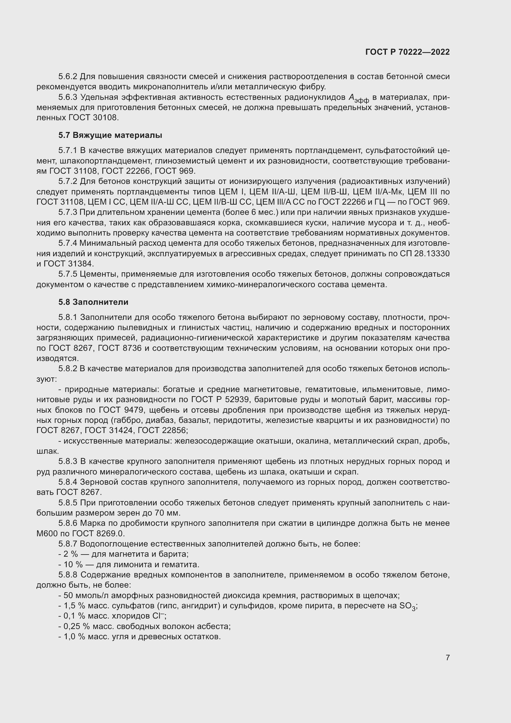 Страница 11 ГОСТ Р 70222-2022