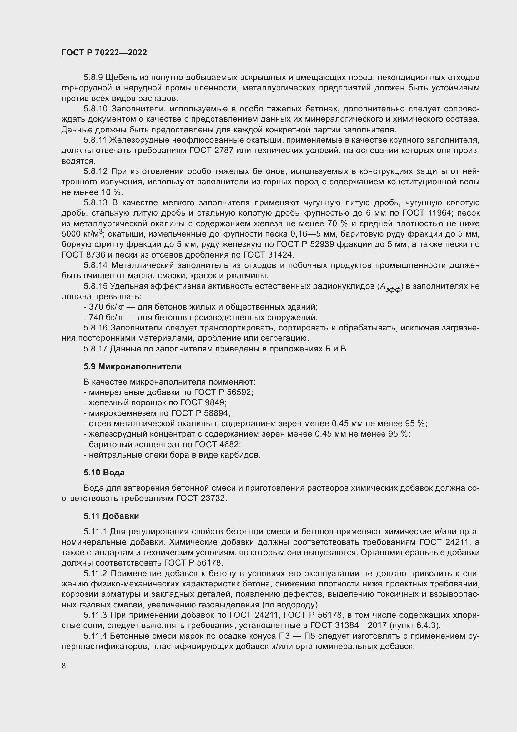 Страница 12 ГОСТ Р 70222-2022