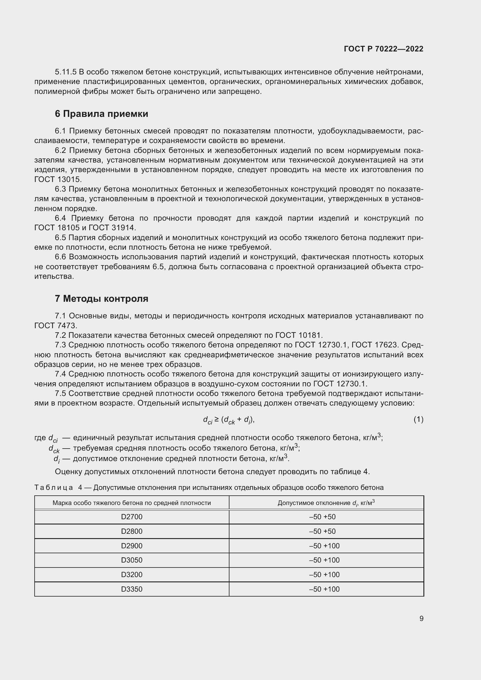 Страница 13 ГОСТ Р 70222-2022