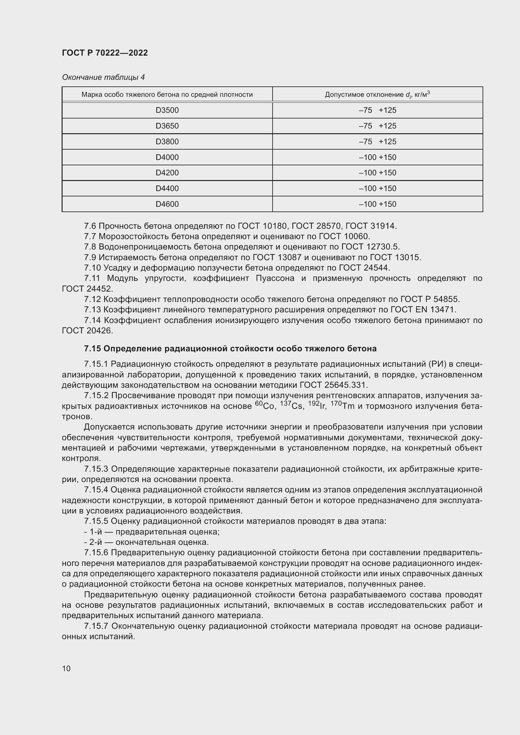 Страница 14 ГОСТ Р 70222-2022