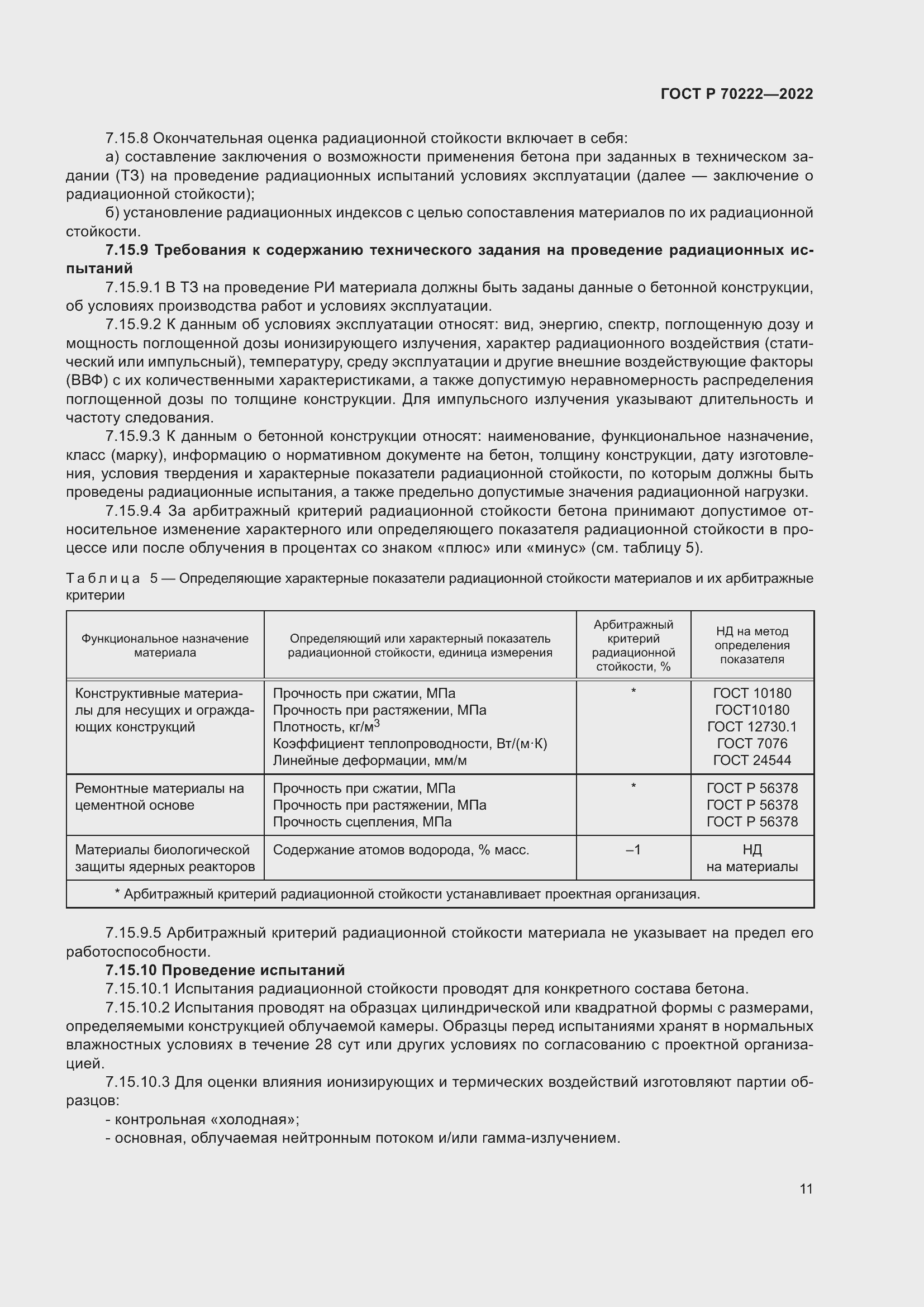 Страница 15 ГОСТ Р 70222-2022