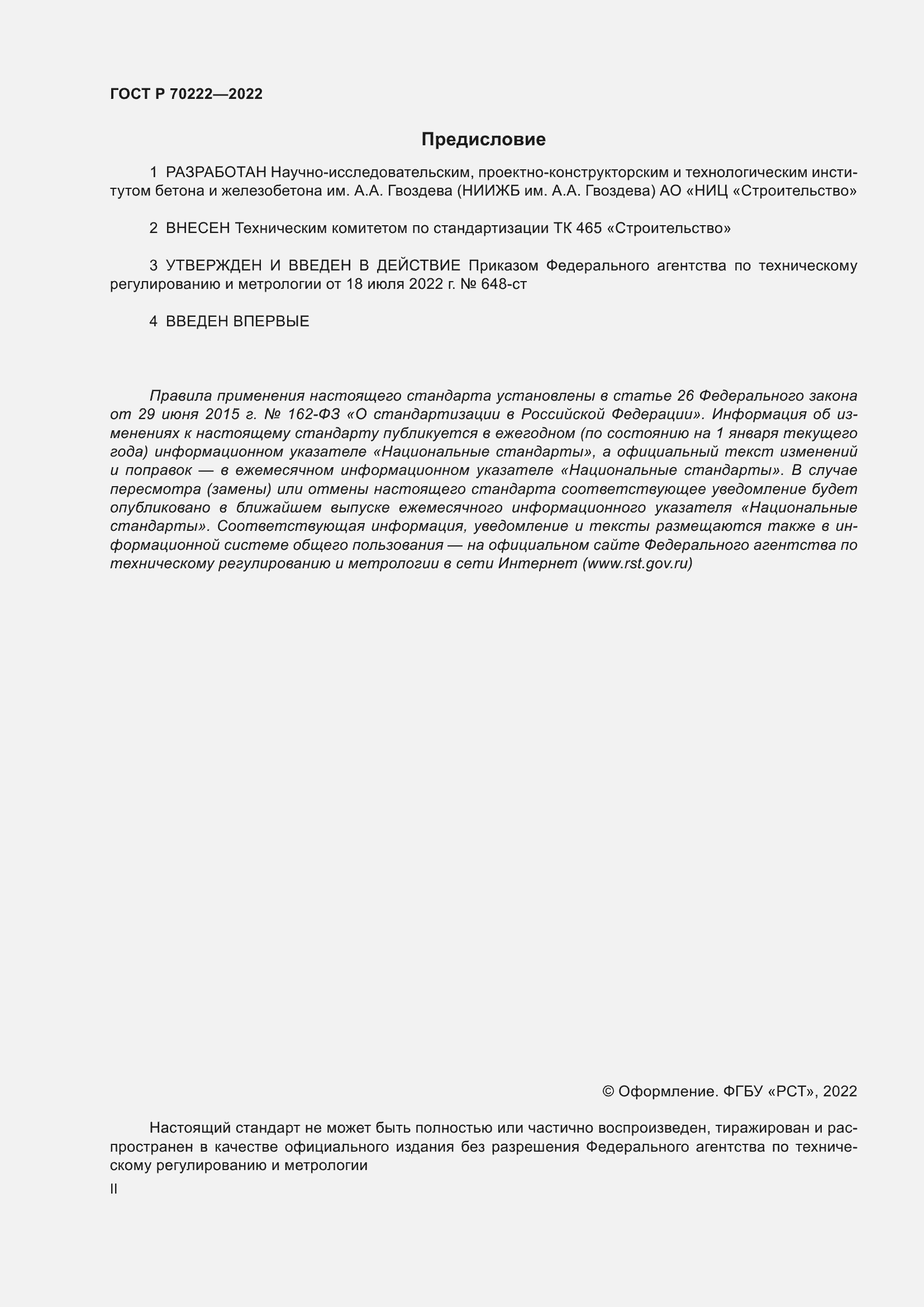 Страница 2 ГОСТ Р 70222-2022