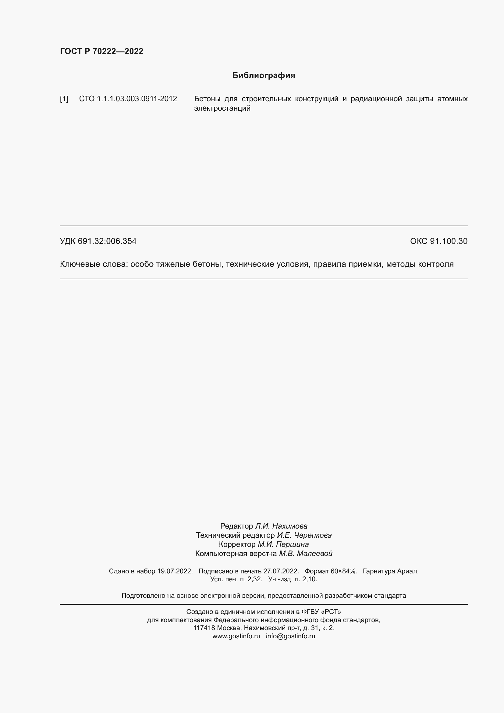 Страница 20 ГОСТ Р 70222-2022