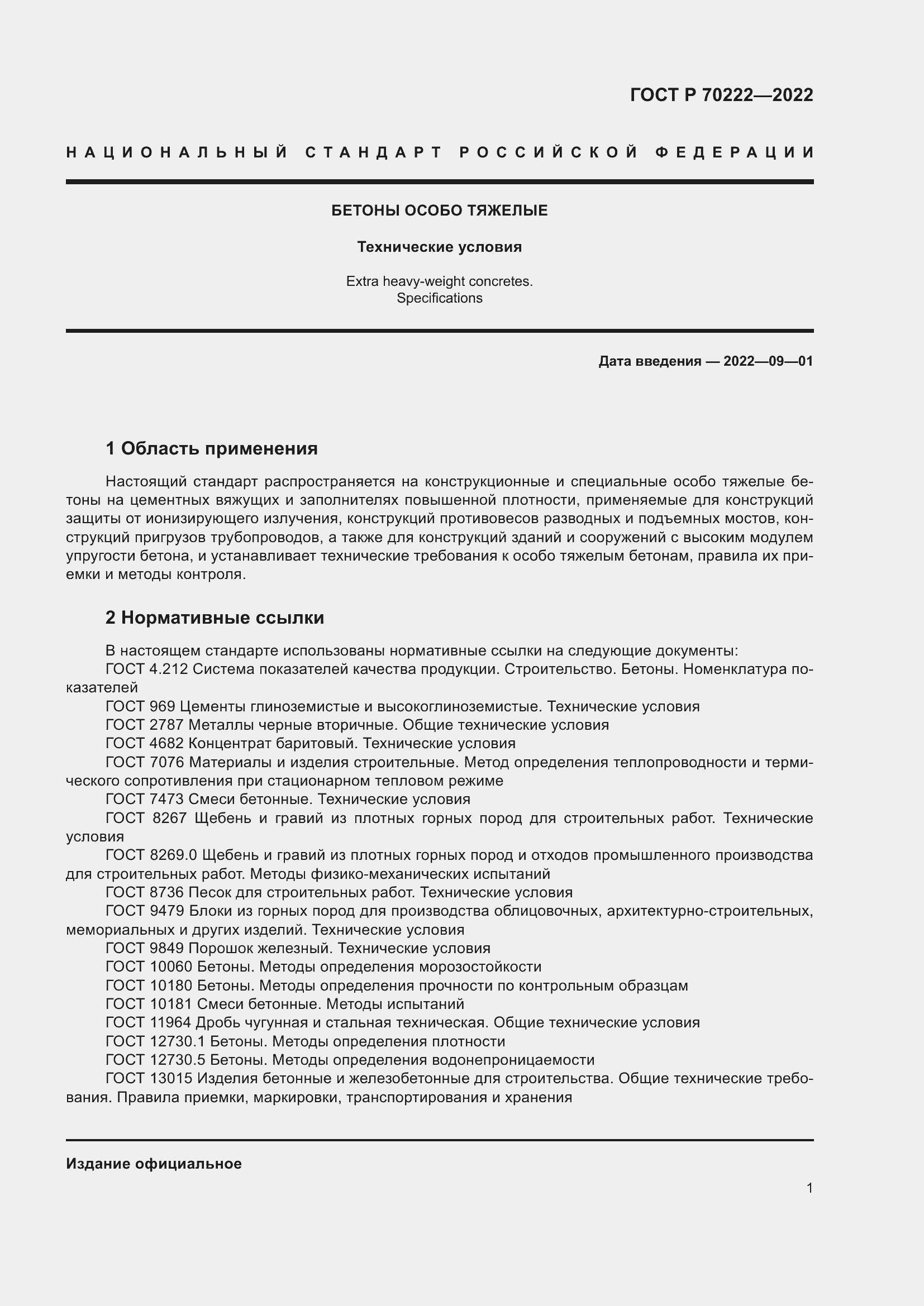 Страница 5 ГОСТ Р 70222-2022