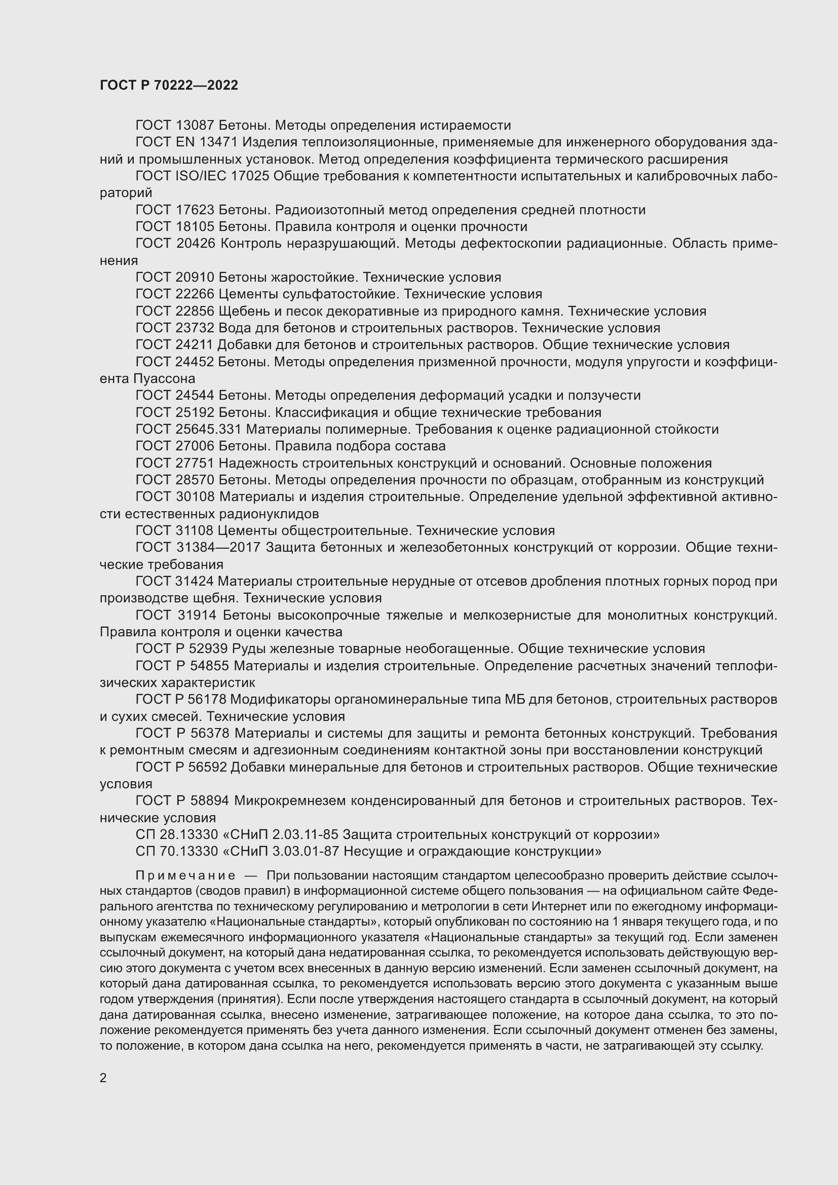 Страница 6 ГОСТ Р 70222-2022