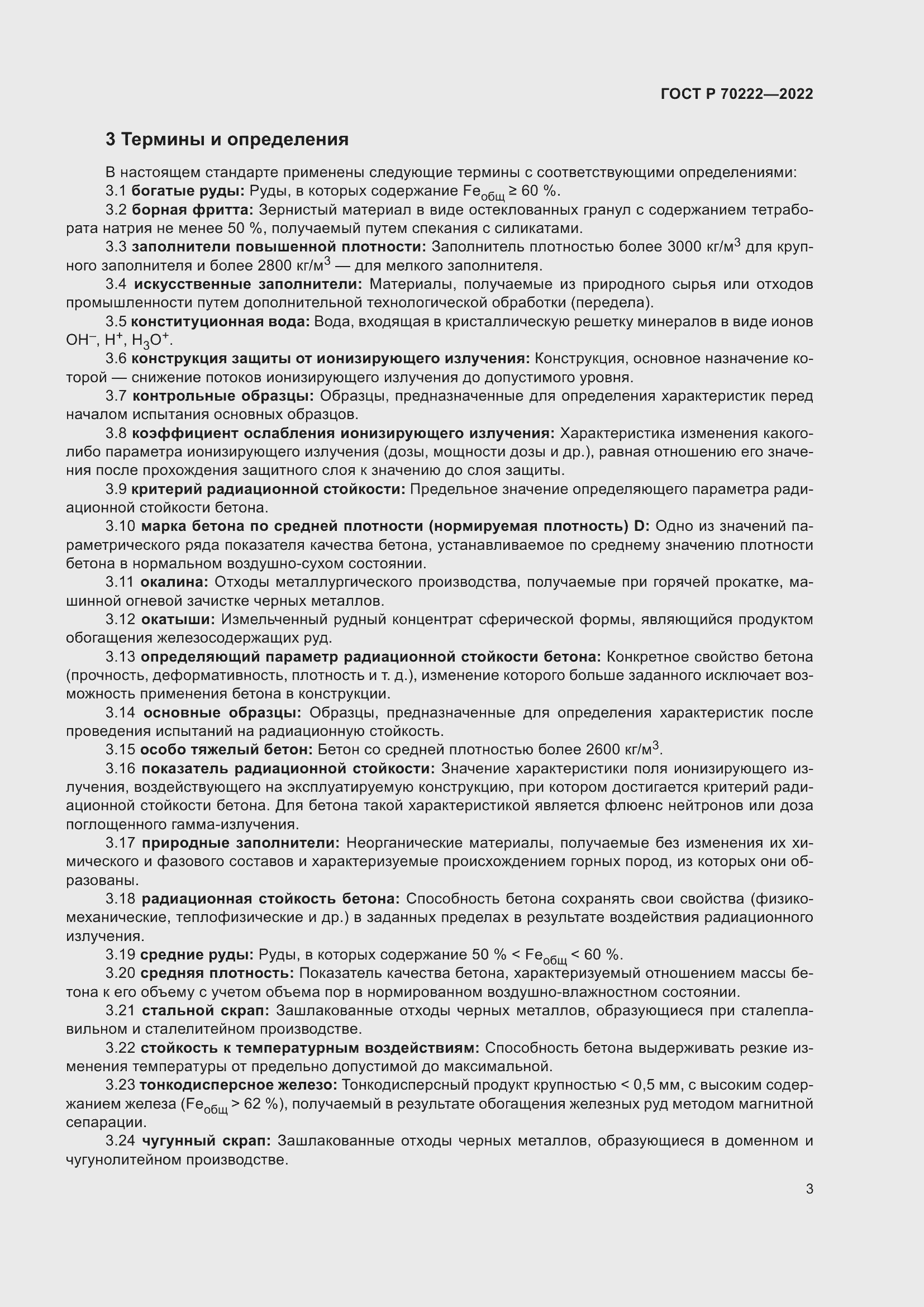 Страница 7 ГОСТ Р 70222-2022