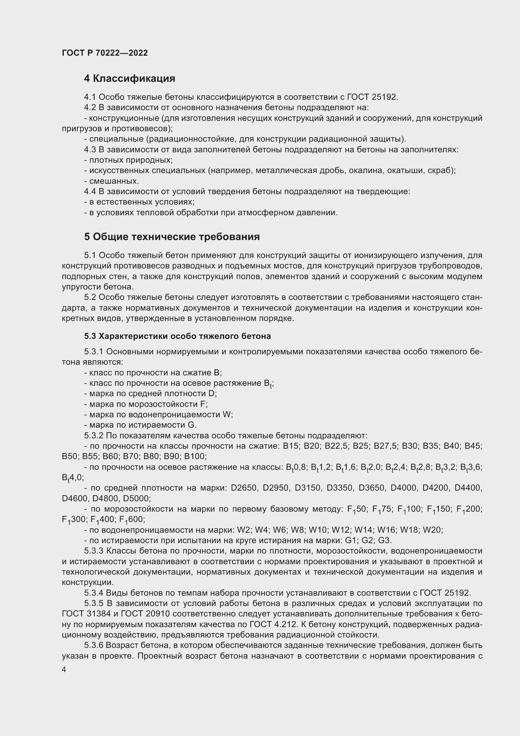 Страница 8 ГОСТ Р 70222-2022