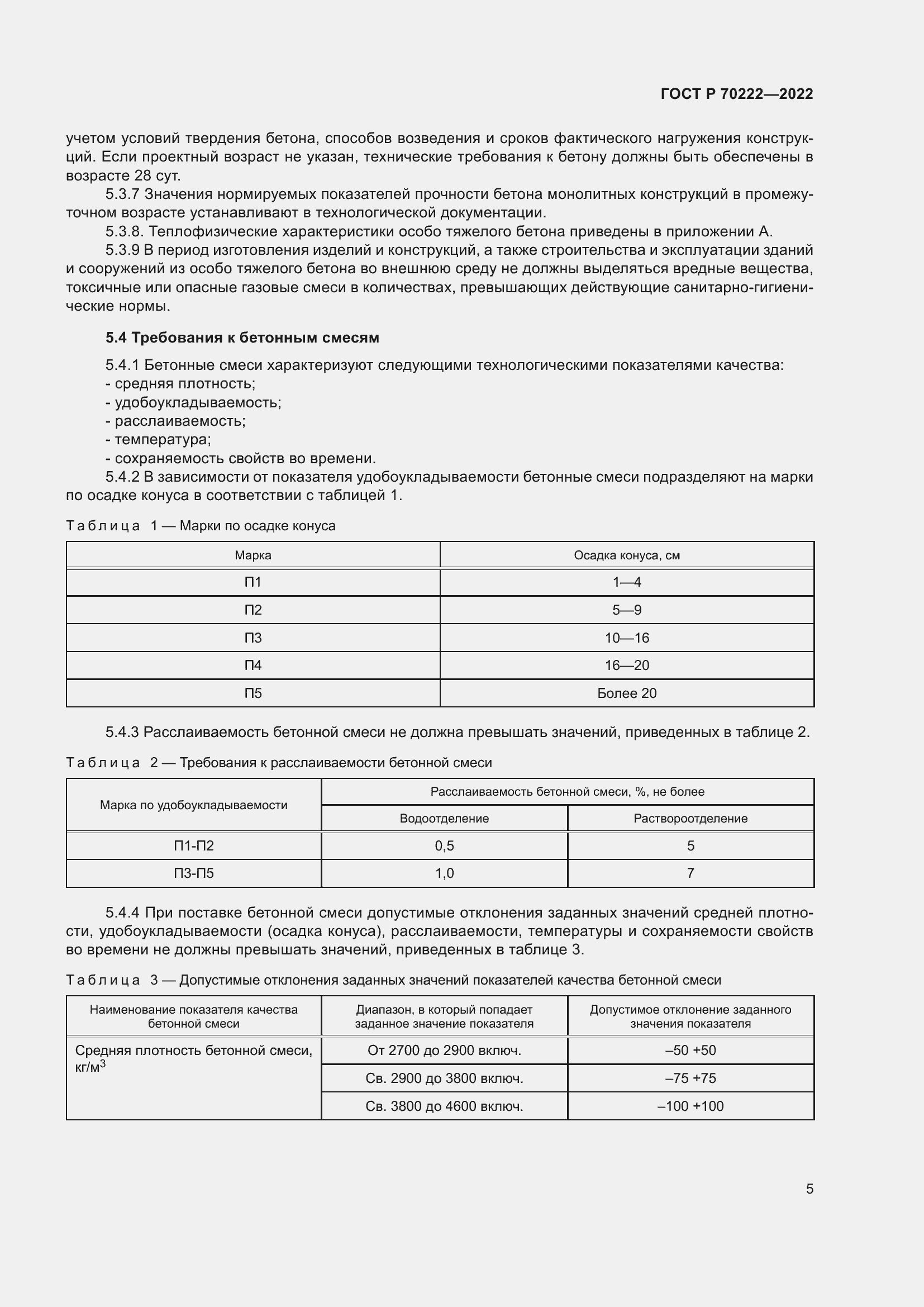 Страница 9 ГОСТ Р 70222-2022