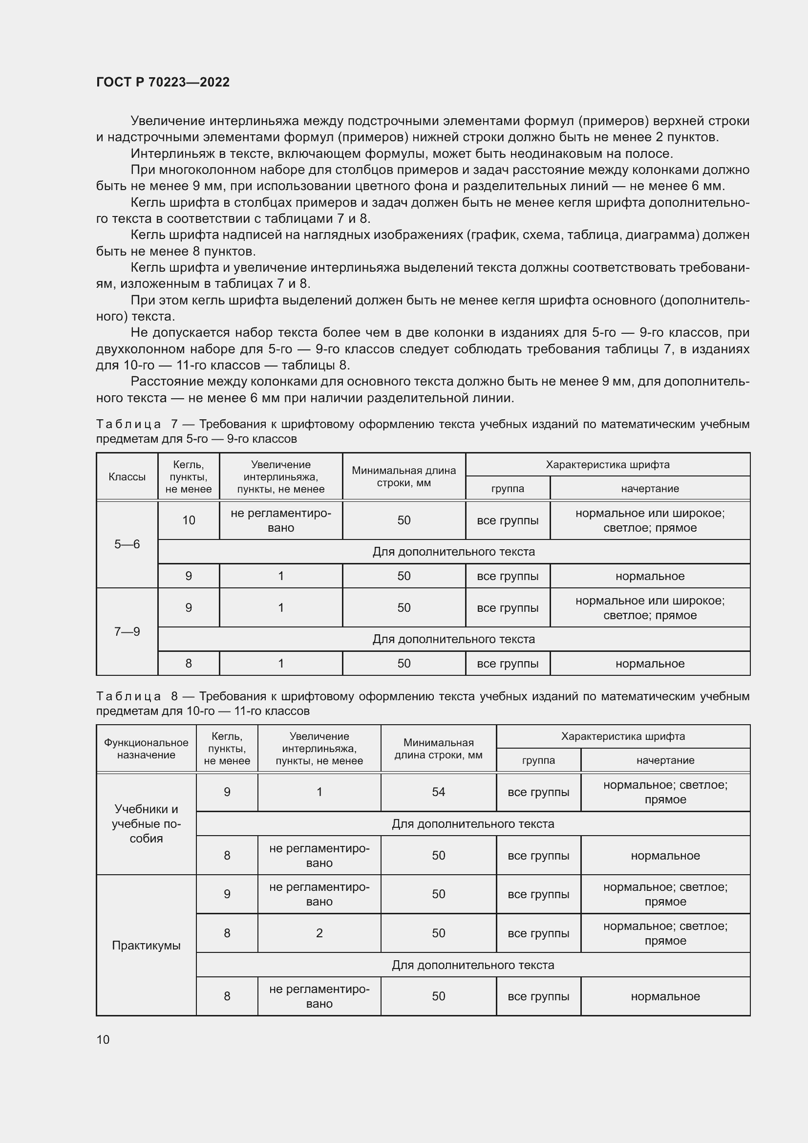 Страница 12 ГОСТ Р 70223-2022
